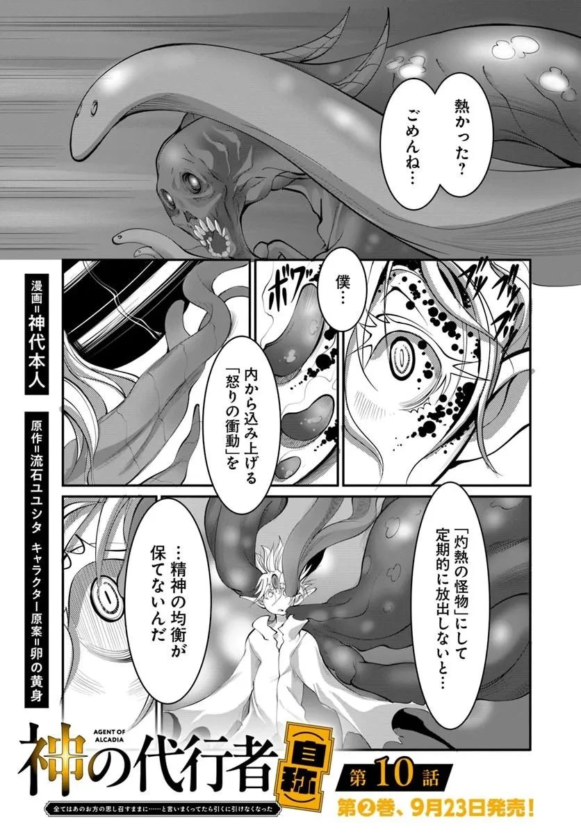 神の代行者(自称) 全てはあのお方の思し召すままに……と言いまくってたら引くに引けなくなった 第10話 - 1