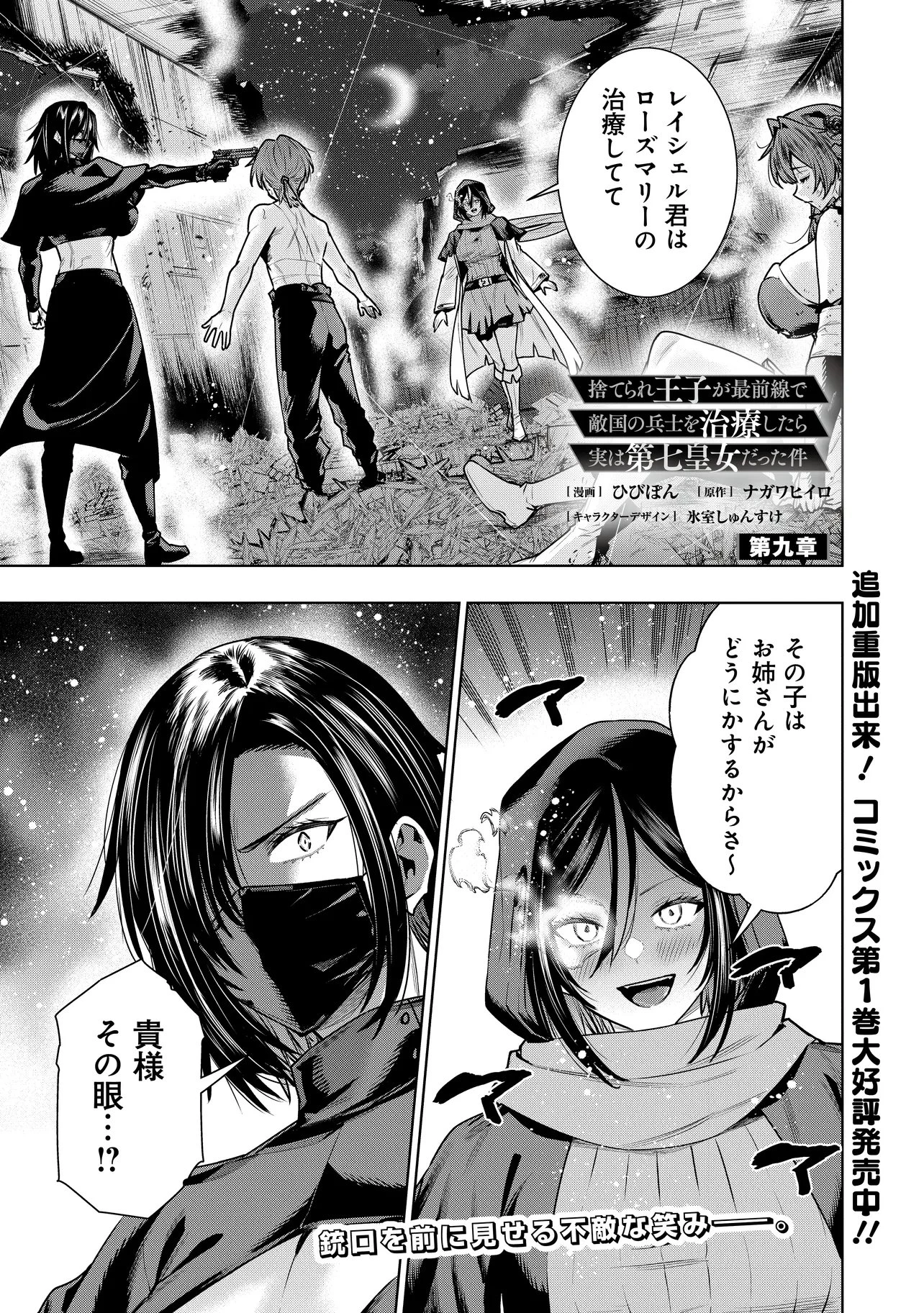 捨てられ王子が最前線で敵国の兵士を治療したら実は第七皇女だった件 第9話 - 1