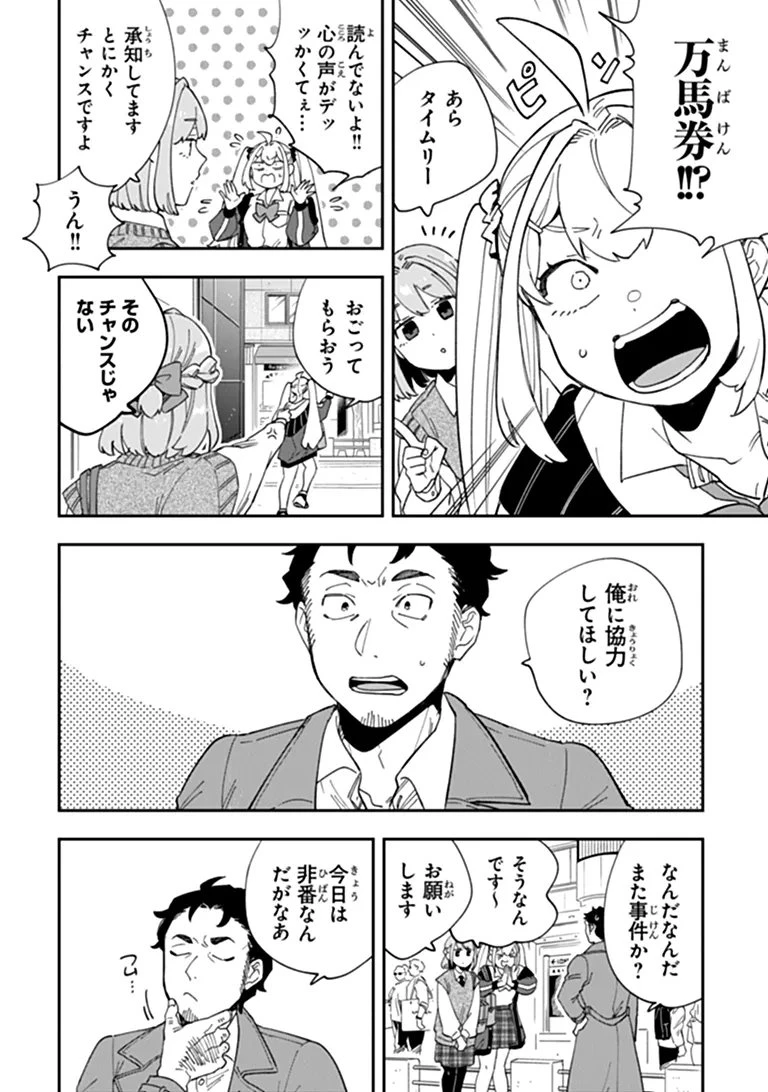 読心探偵 大葉香夏子は頭がわるい 〜心が読めるから真犯人特定までは余裕ですけど証明方法が全然わかりません〜 第7話 - 2
