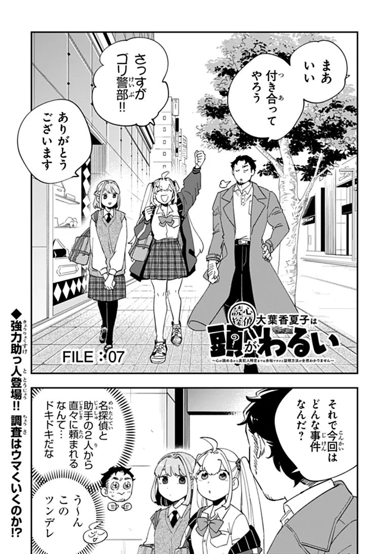 読心探偵 大葉香夏子は頭がわるい 〜心が読めるから真犯人特定までは余裕ですけど証明方法が全然わかりません〜 第7話 - 3
