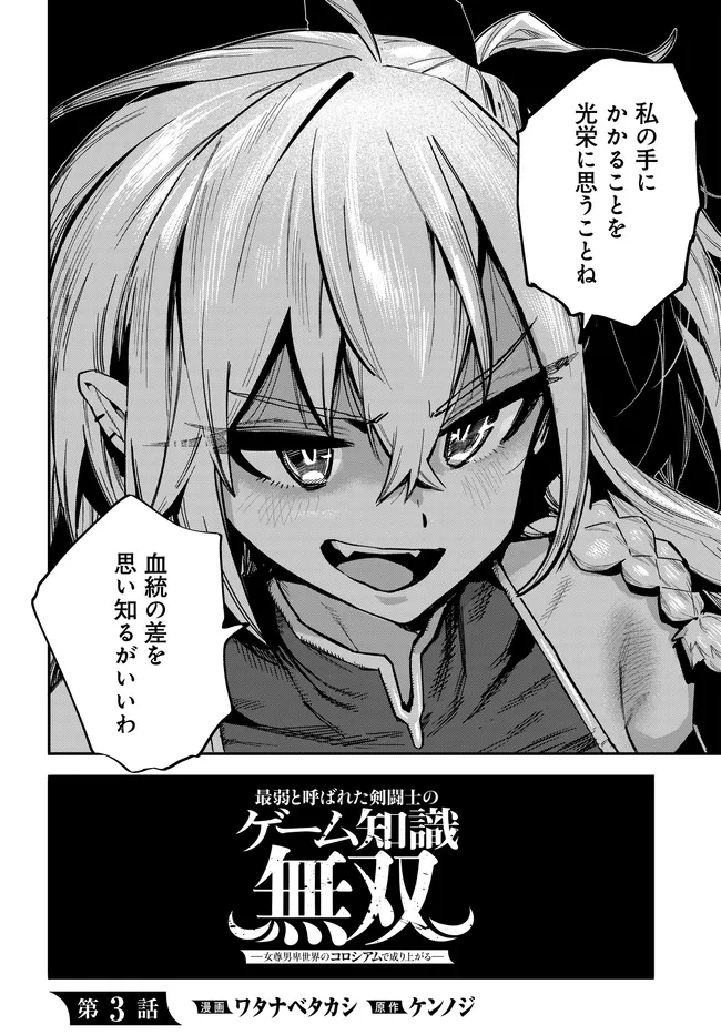 最弱と呼ばれた剣闘士のゲーム知識無双 ー女尊男卑世界のコロシアムで成り上がるー 第3話 - 2