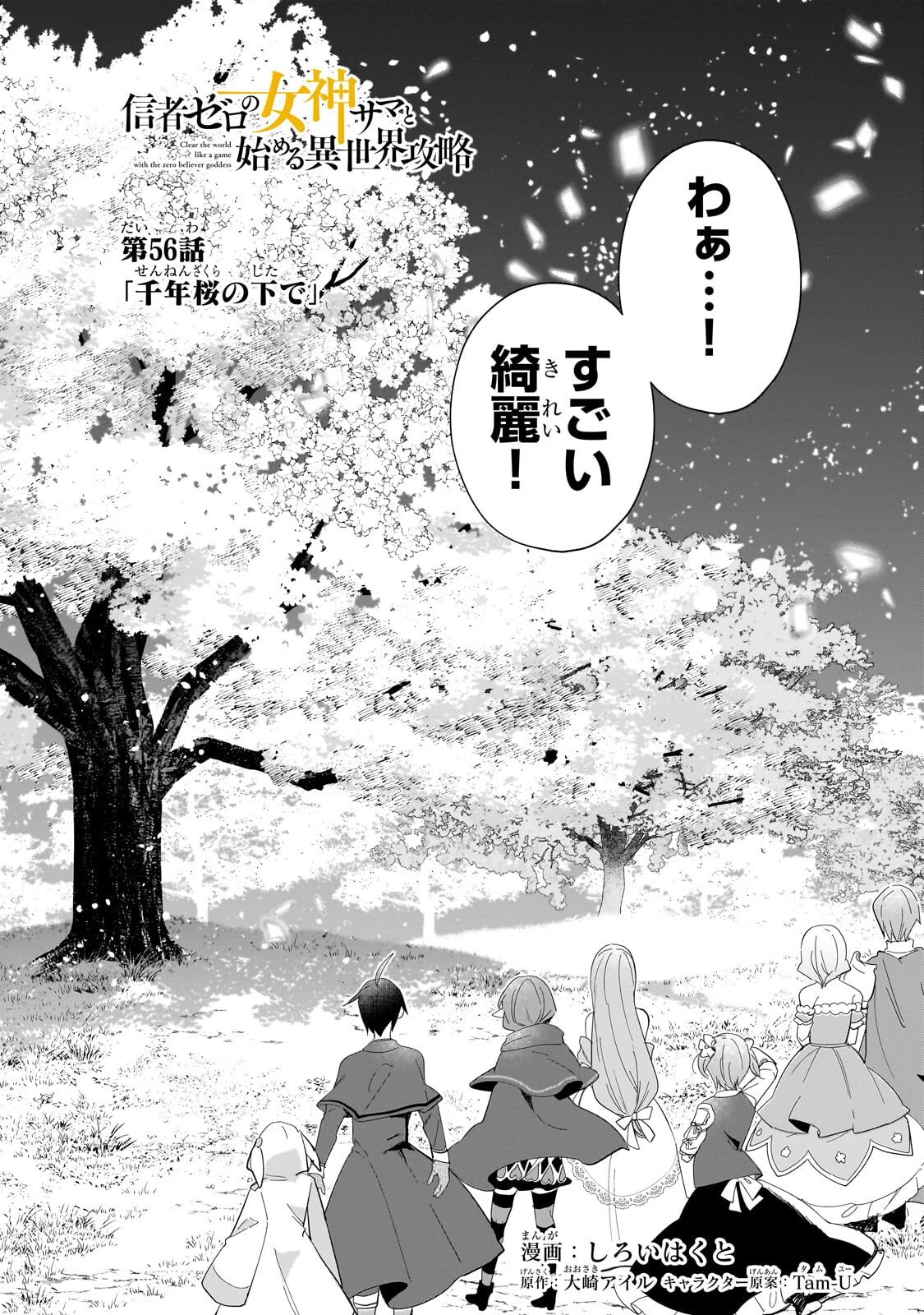 信者ゼロの女神サマと始める異世界攻略 第56話 - 2