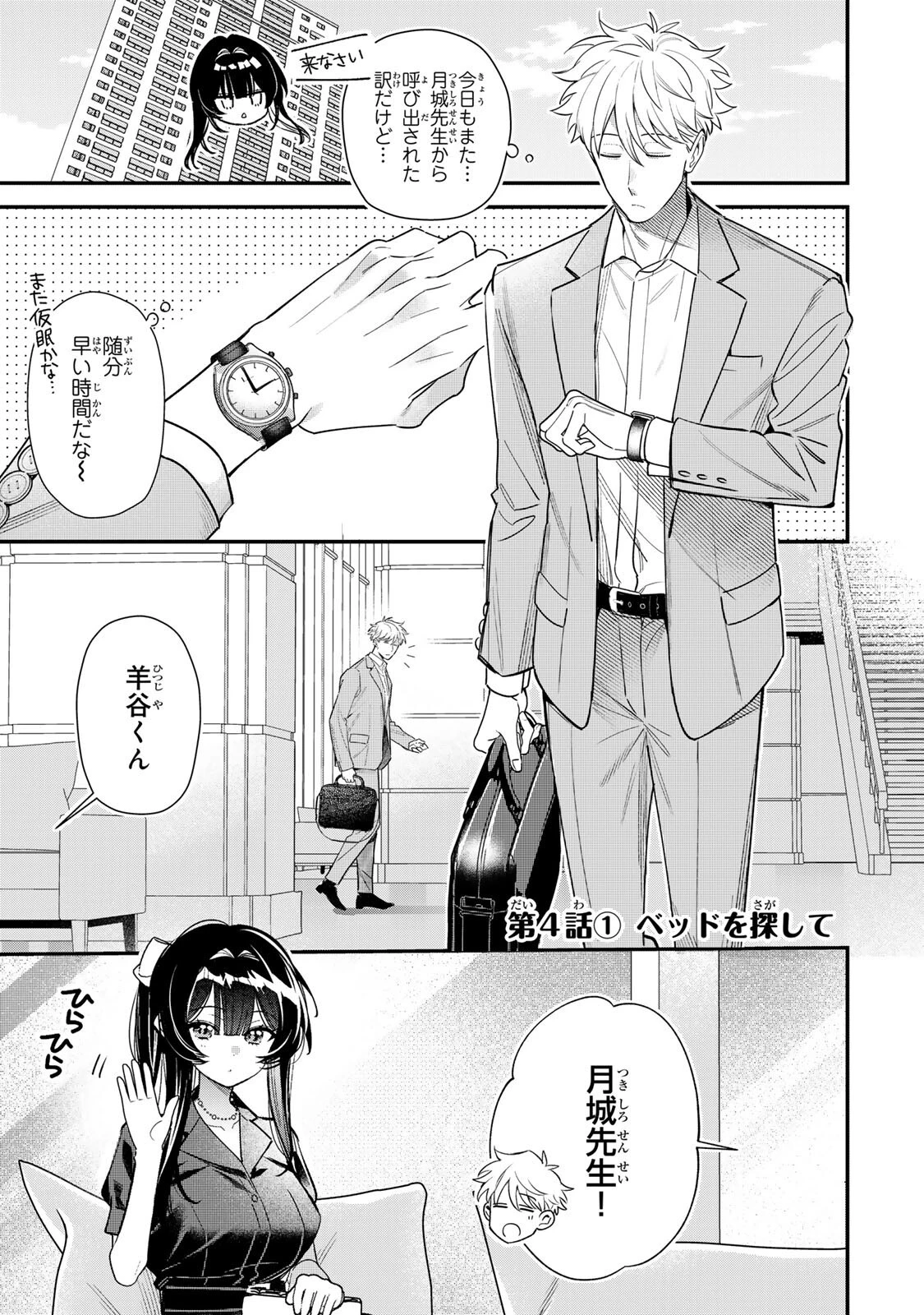 月の女王の寝かしつけ方 第4話 - 1