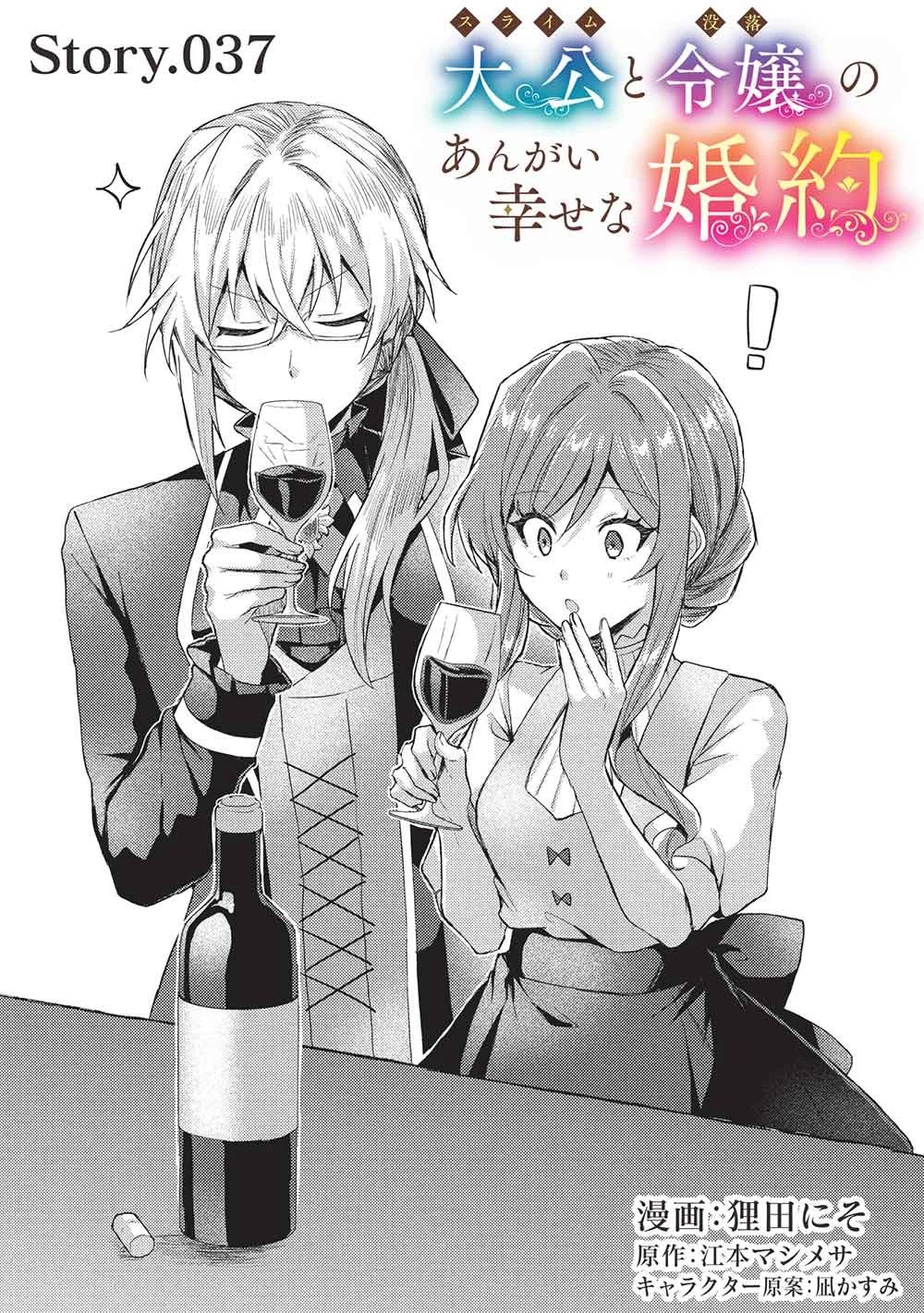 スライム大公と没落令嬢のあんがい幸せな婚約 第37話 - 1