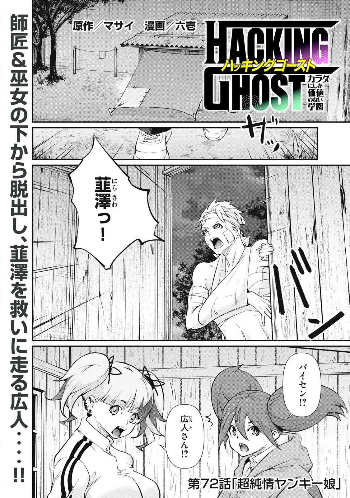 HACKING GHOST〜カラダにしか価値のない学園〜 第72話 - 1