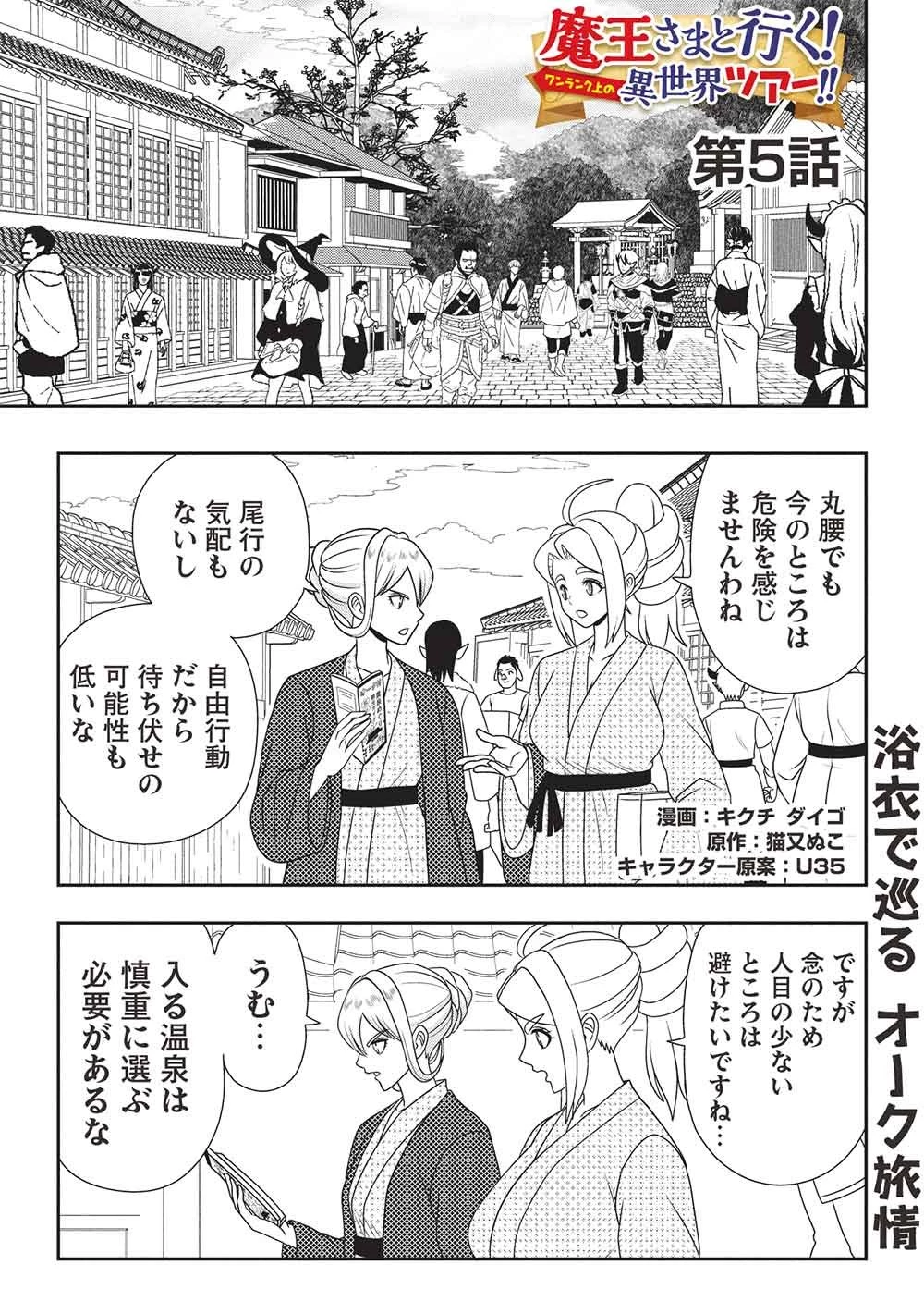 魔王さまと行く! ワンランク上の異世界ツアー!! 第5話 - 1
