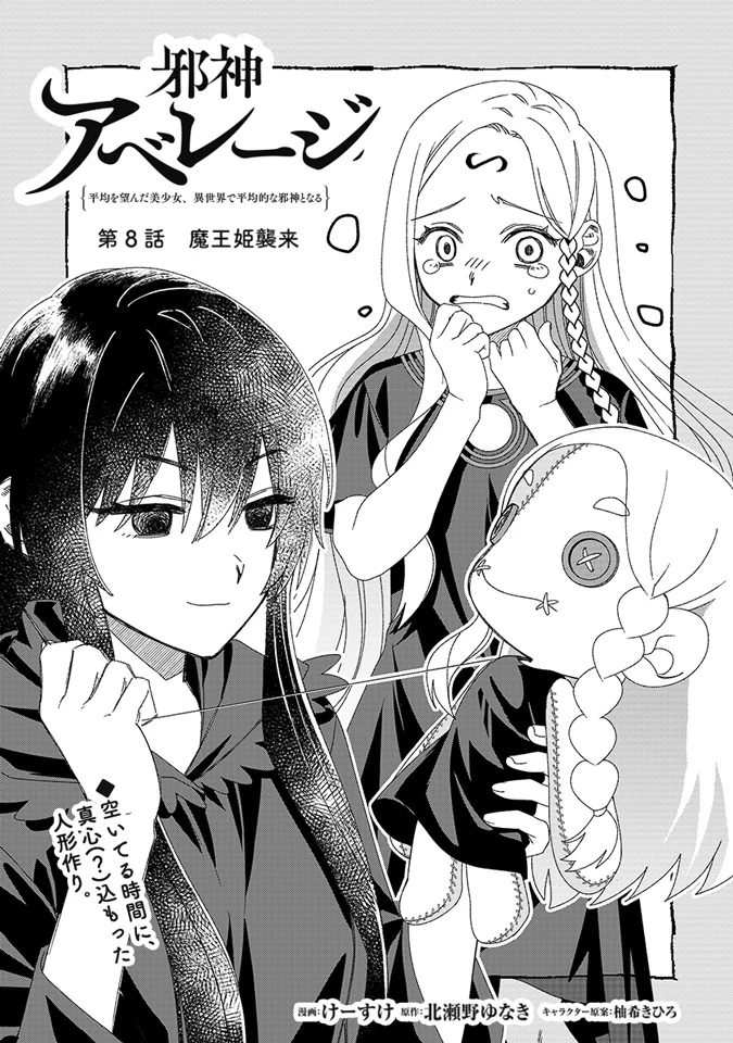 邪神アベレージ 平均を望んだ美少女、異世界で平均的な邪神となる 第8話 - 1