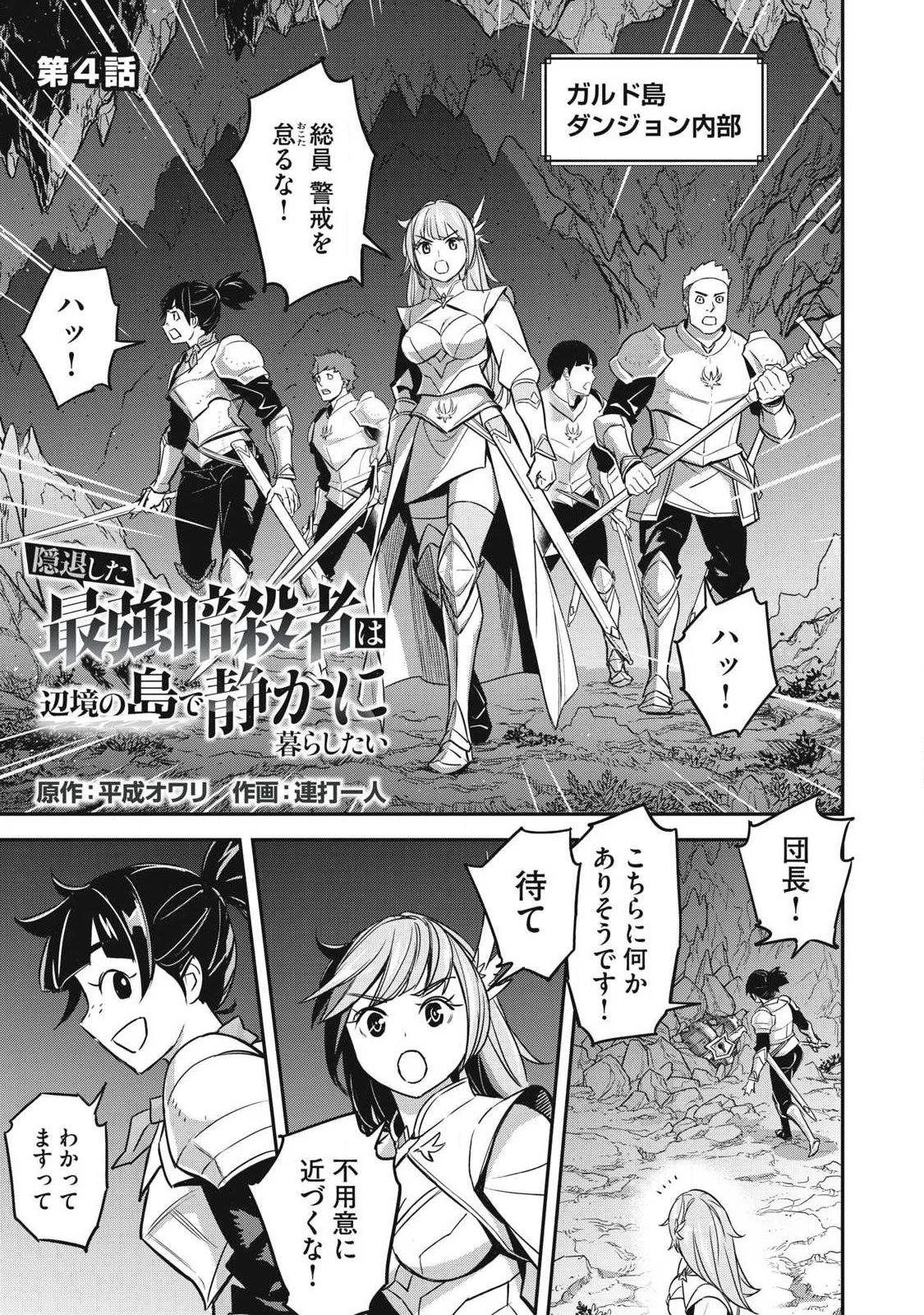 隠退した最強暗殺者は辺境の島で静かに暮らしたい 第4話 - 1