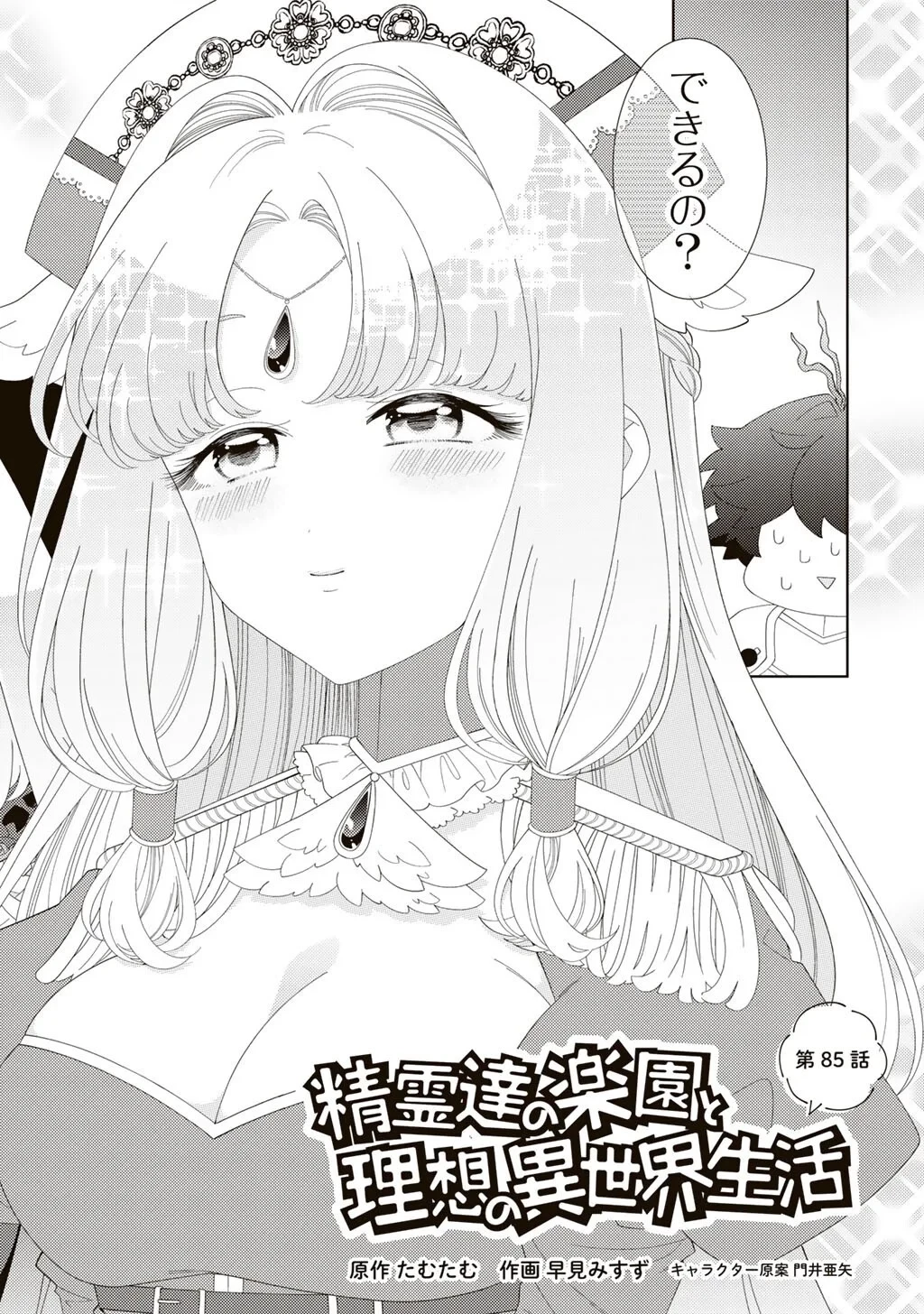 精霊達の楽園と理想の異世界生活 第85話 - 2