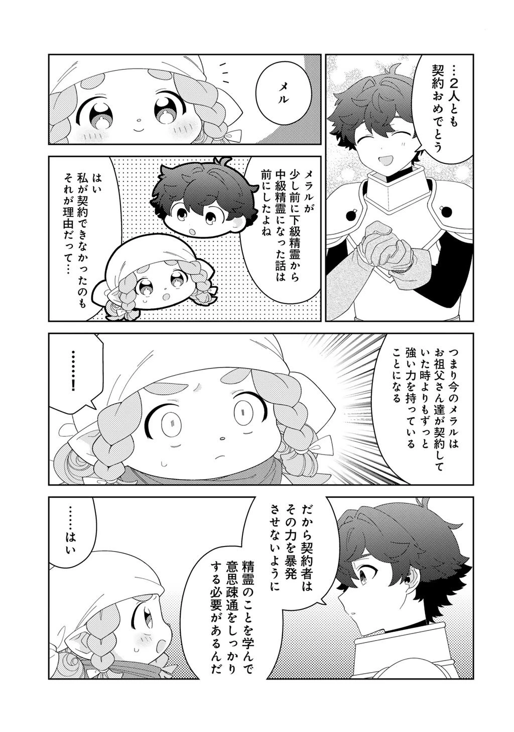 精霊達の楽園と理想の異世界生活 第83話 - 17