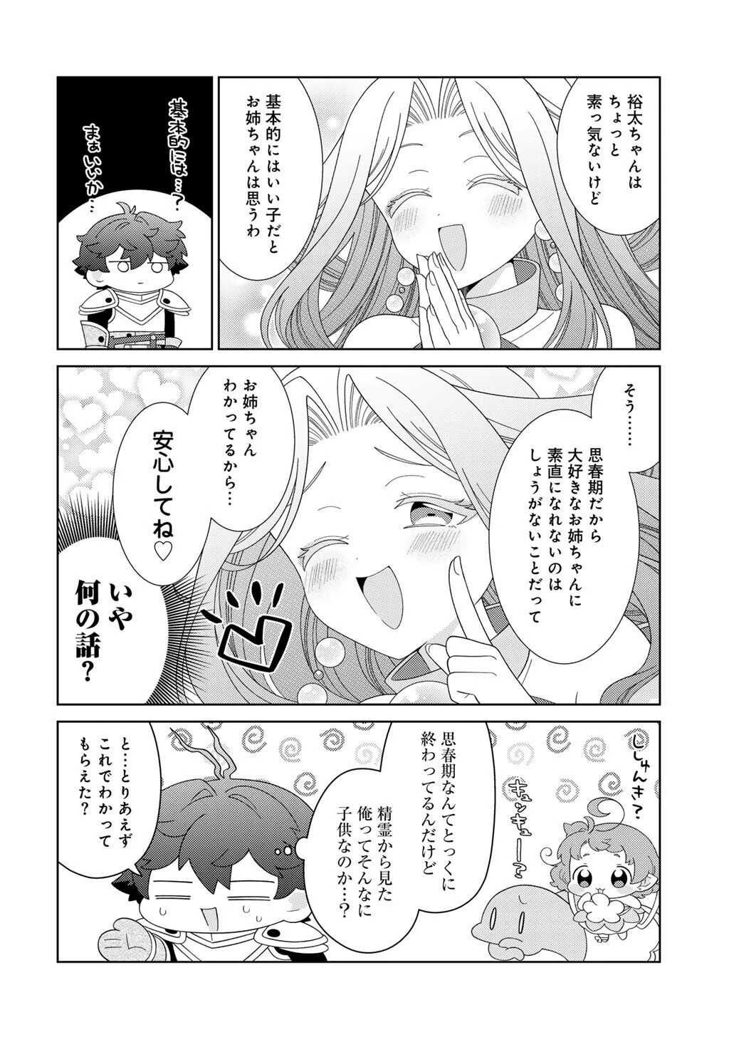 精霊達の楽園と理想の異世界生活 第79話 - 6
