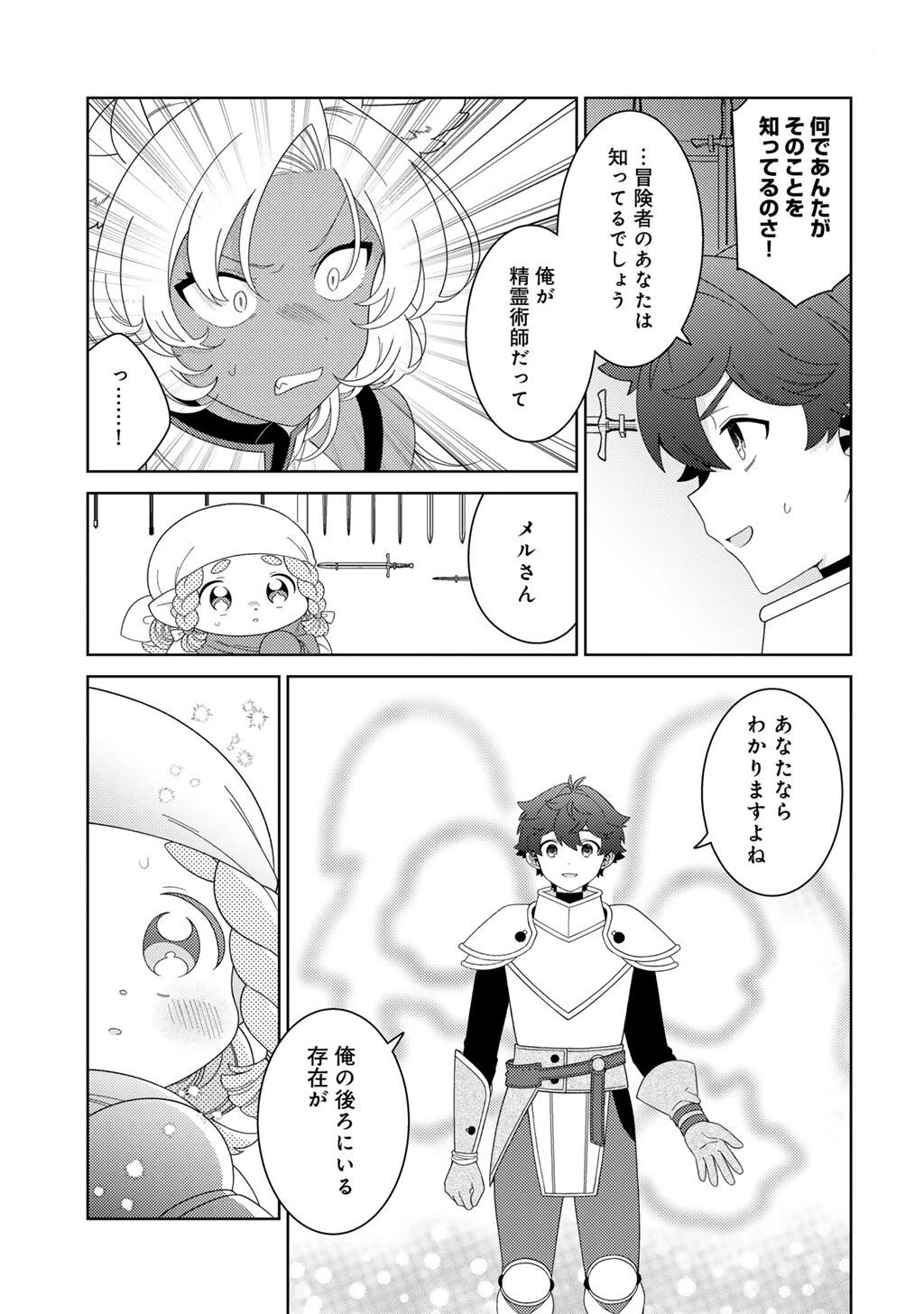 精霊達の楽園と理想の異世界生活 第79話 - 11