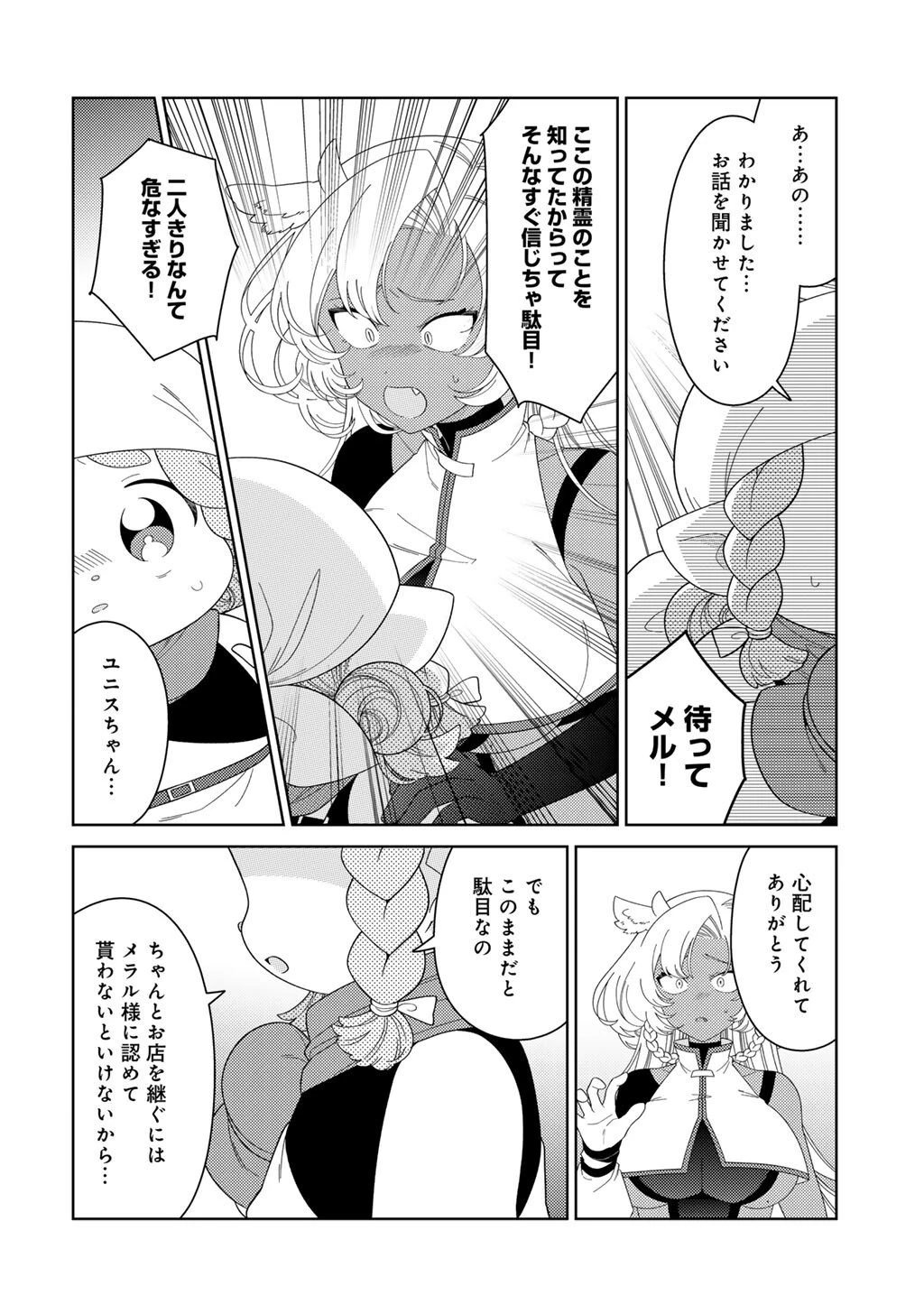 精霊達の楽園と理想の異世界生活 第79話 - 12