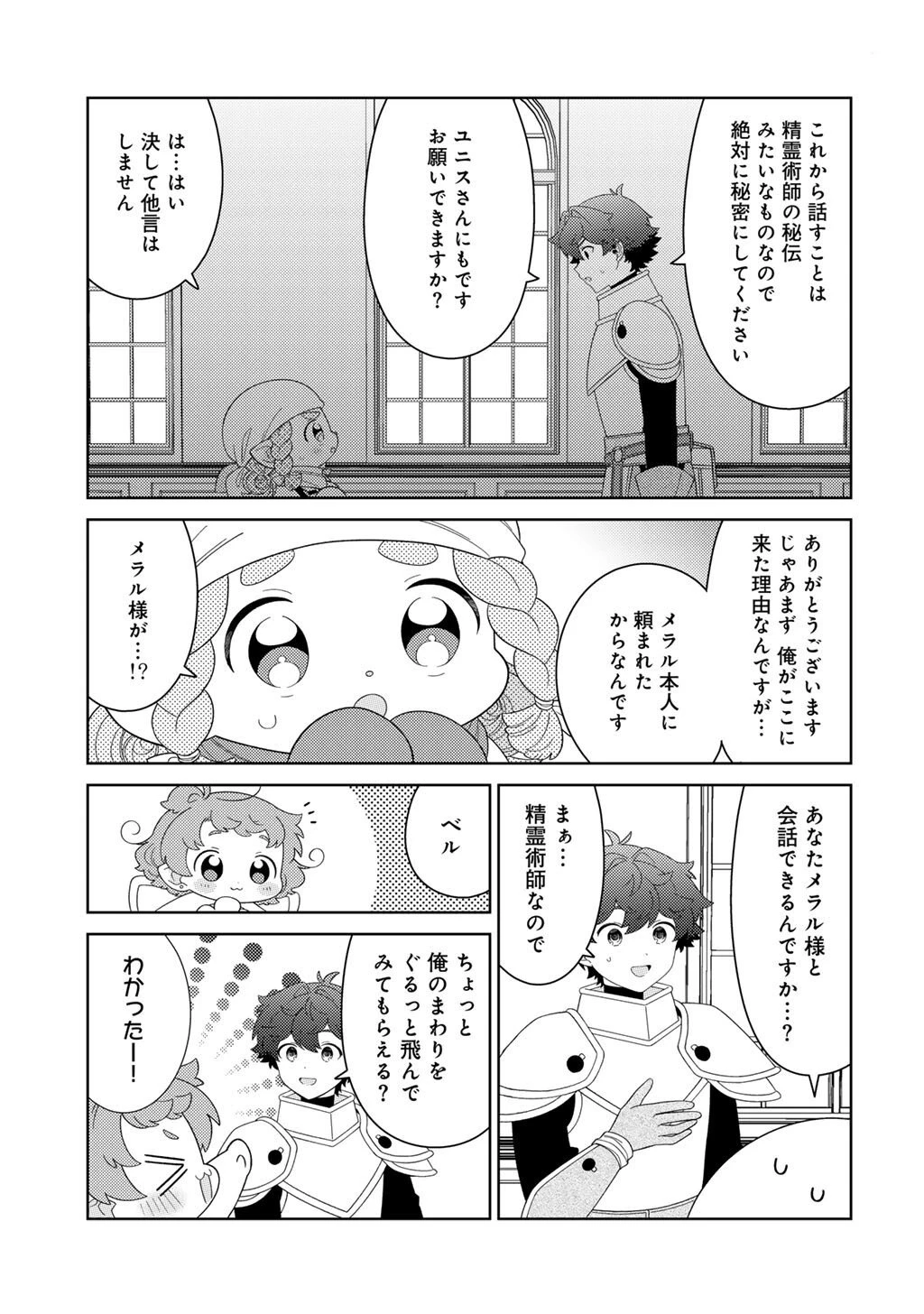 精霊達の楽園と理想の異世界生活 第79話 - 15