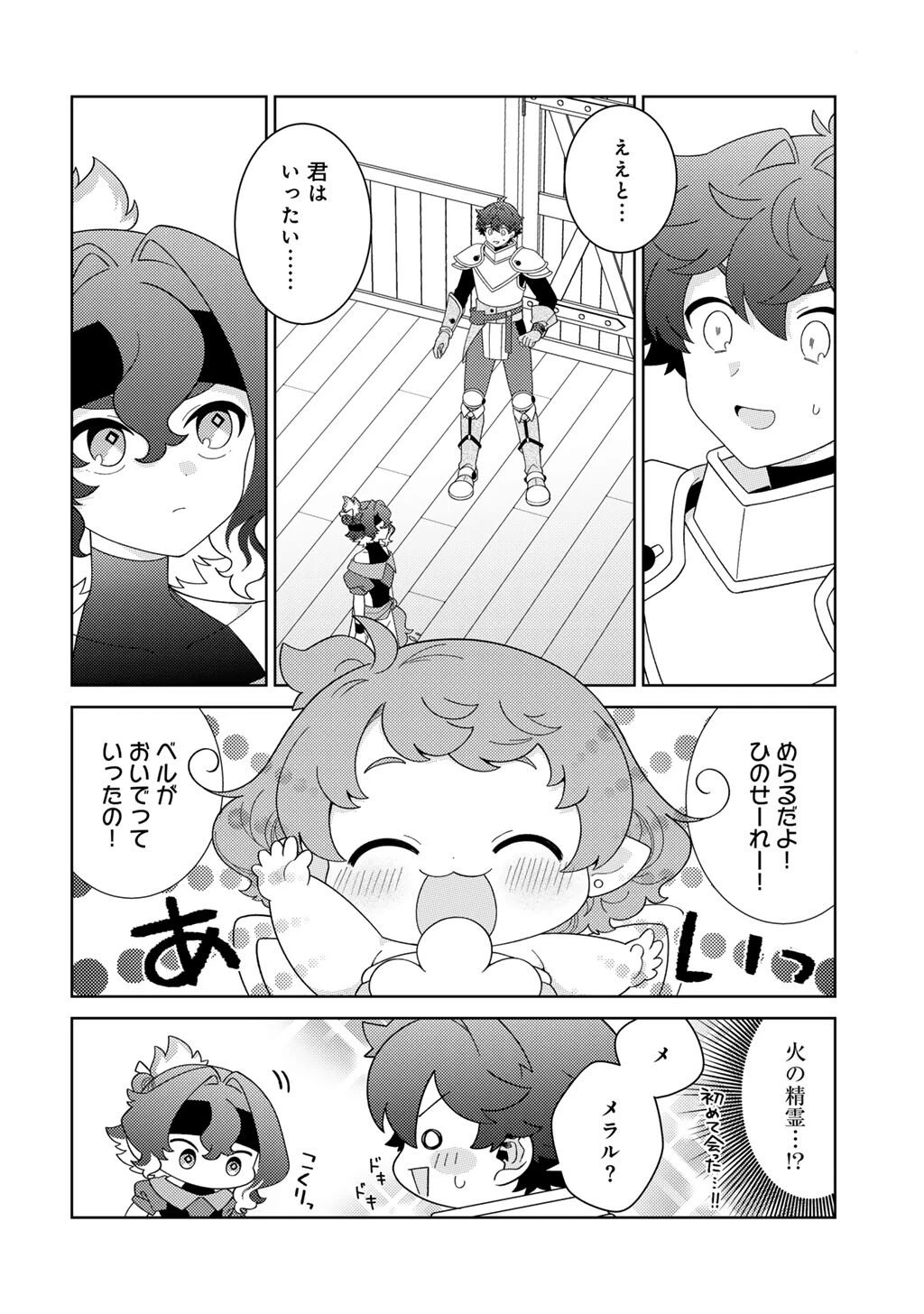 精霊達の楽園と理想の異世界生活 第78話 - 2