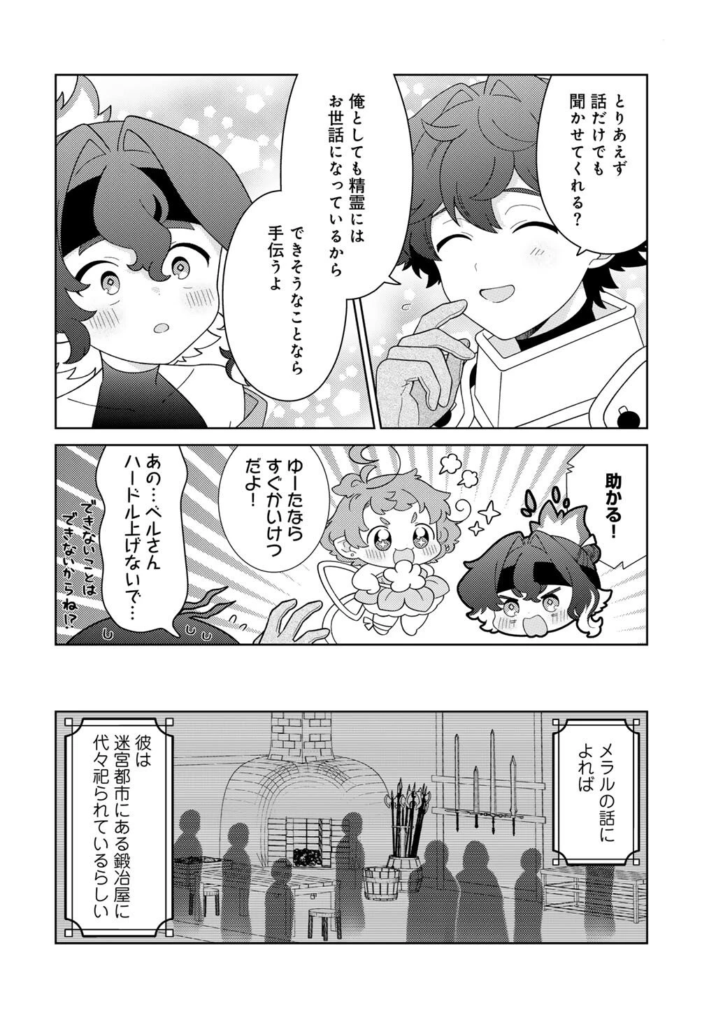 精霊達の楽園と理想の異世界生活 第78話 - 8