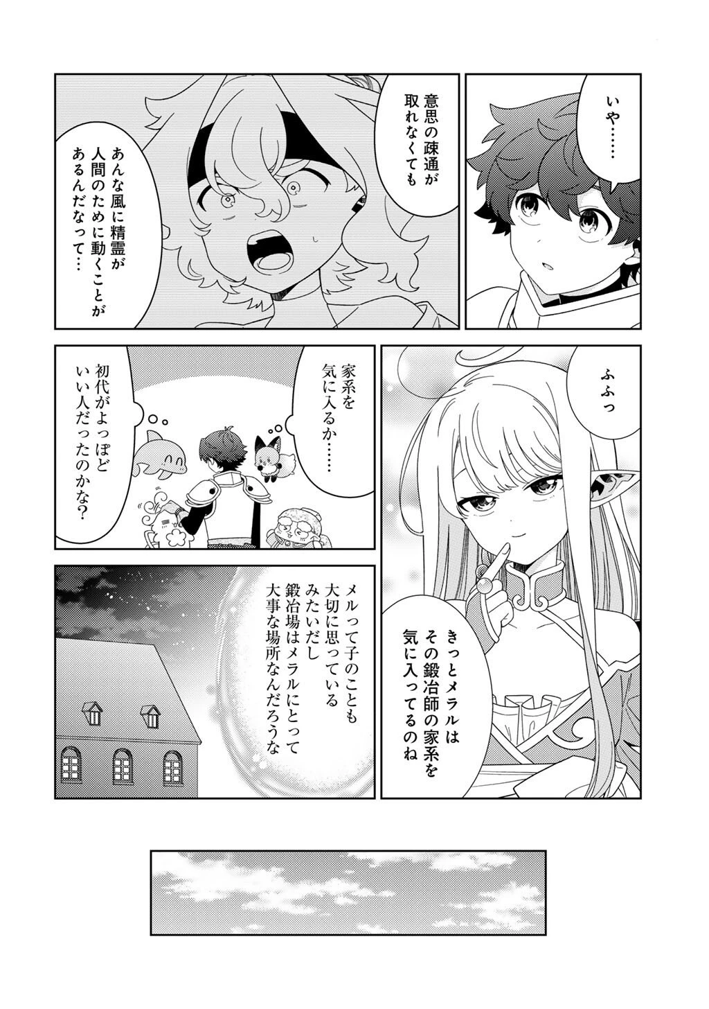 精霊達の楽園と理想の異世界生活 第78話 - 16