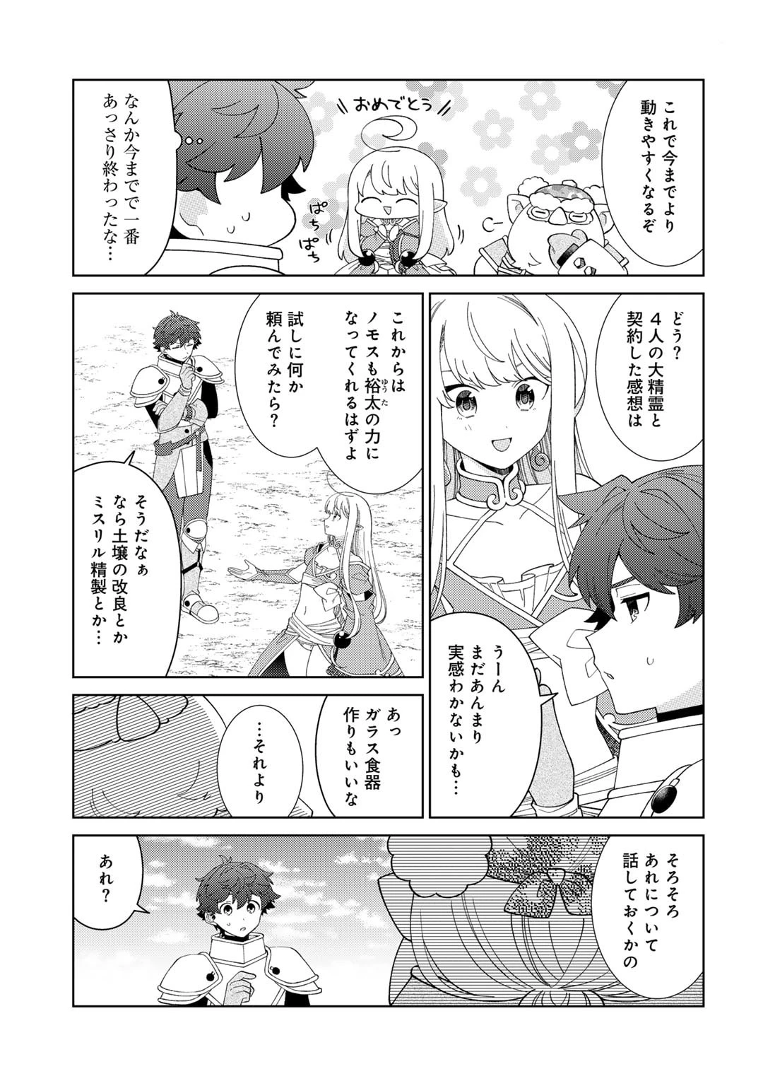 精霊達の楽園と理想の異世界生活 第68話 - 7