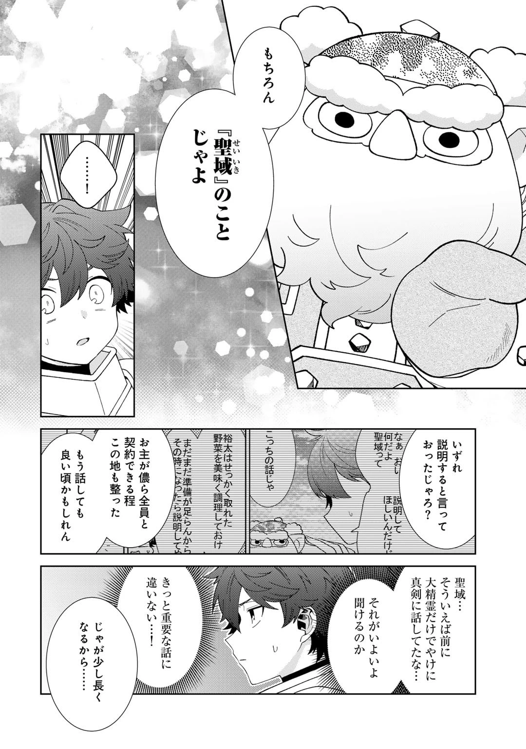 精霊達の楽園と理想の異世界生活 第68話 - 8