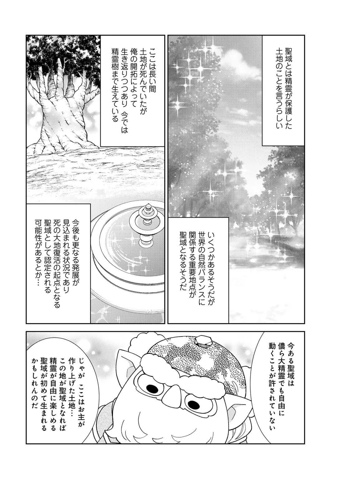 精霊達の楽園と理想の異世界生活 第68話 - 10