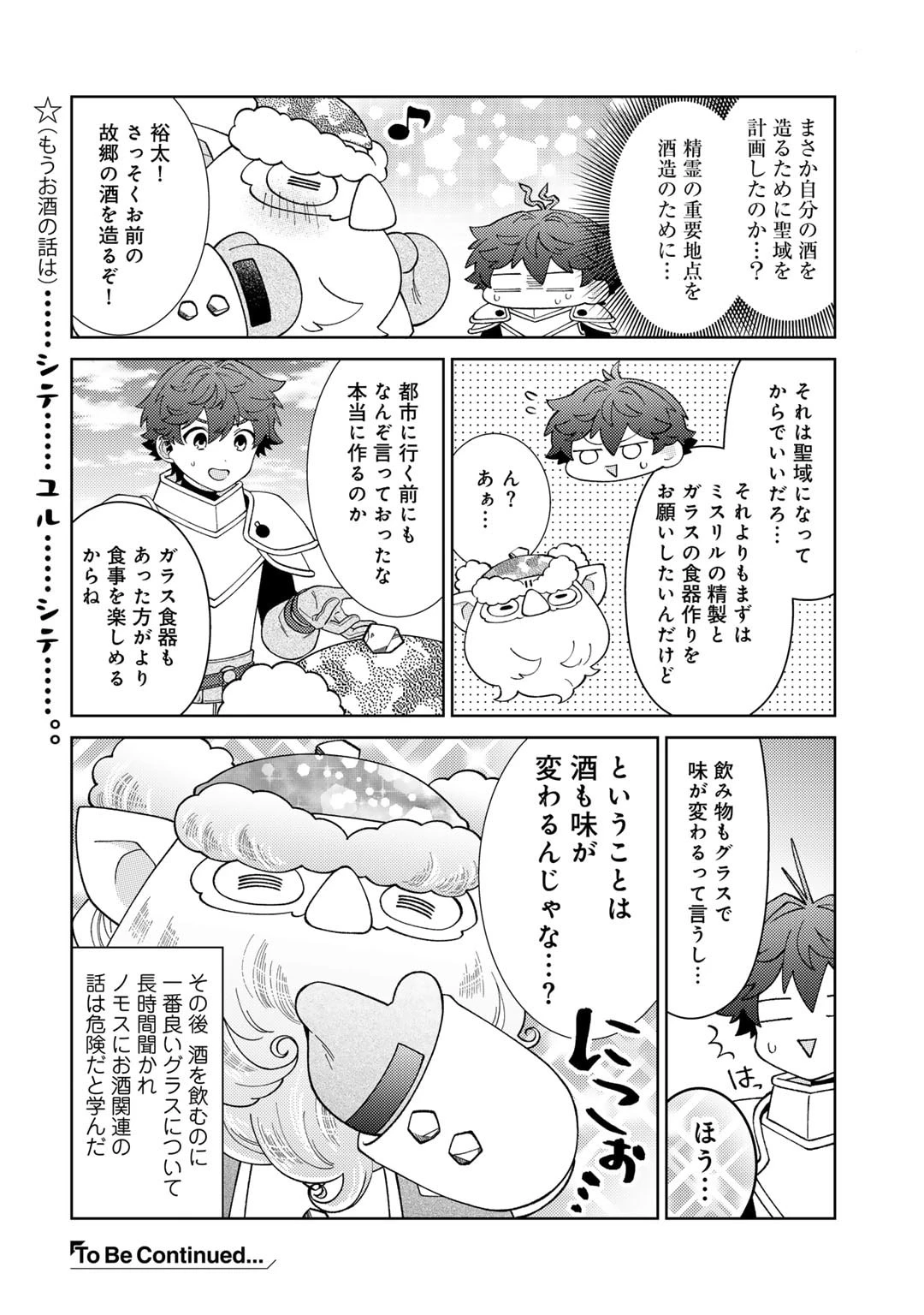 精霊達の楽園と理想の異世界生活 第68話 - 16
