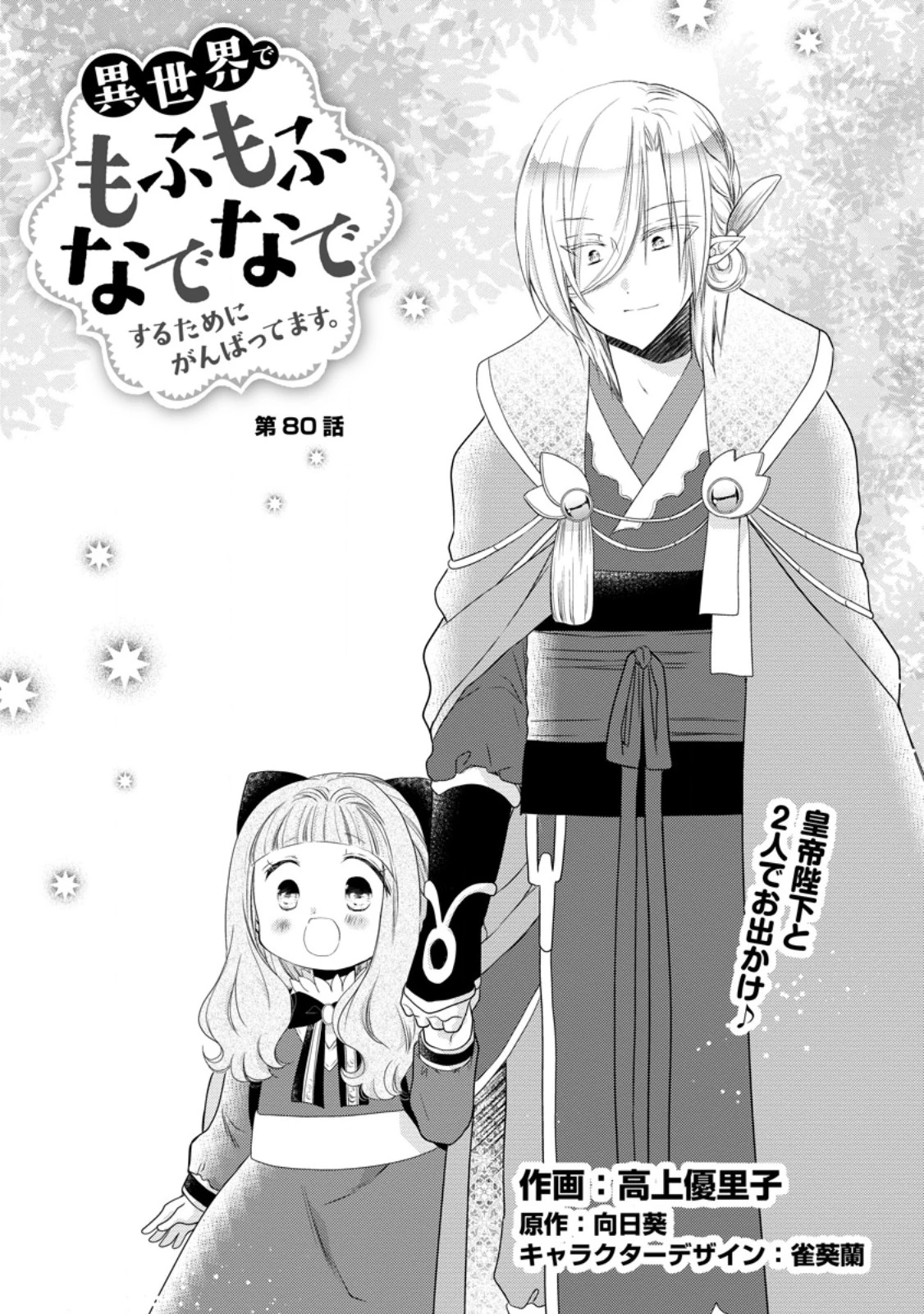 異世界でもふもふなでなでするためにがんばってます。 第80話 - 1