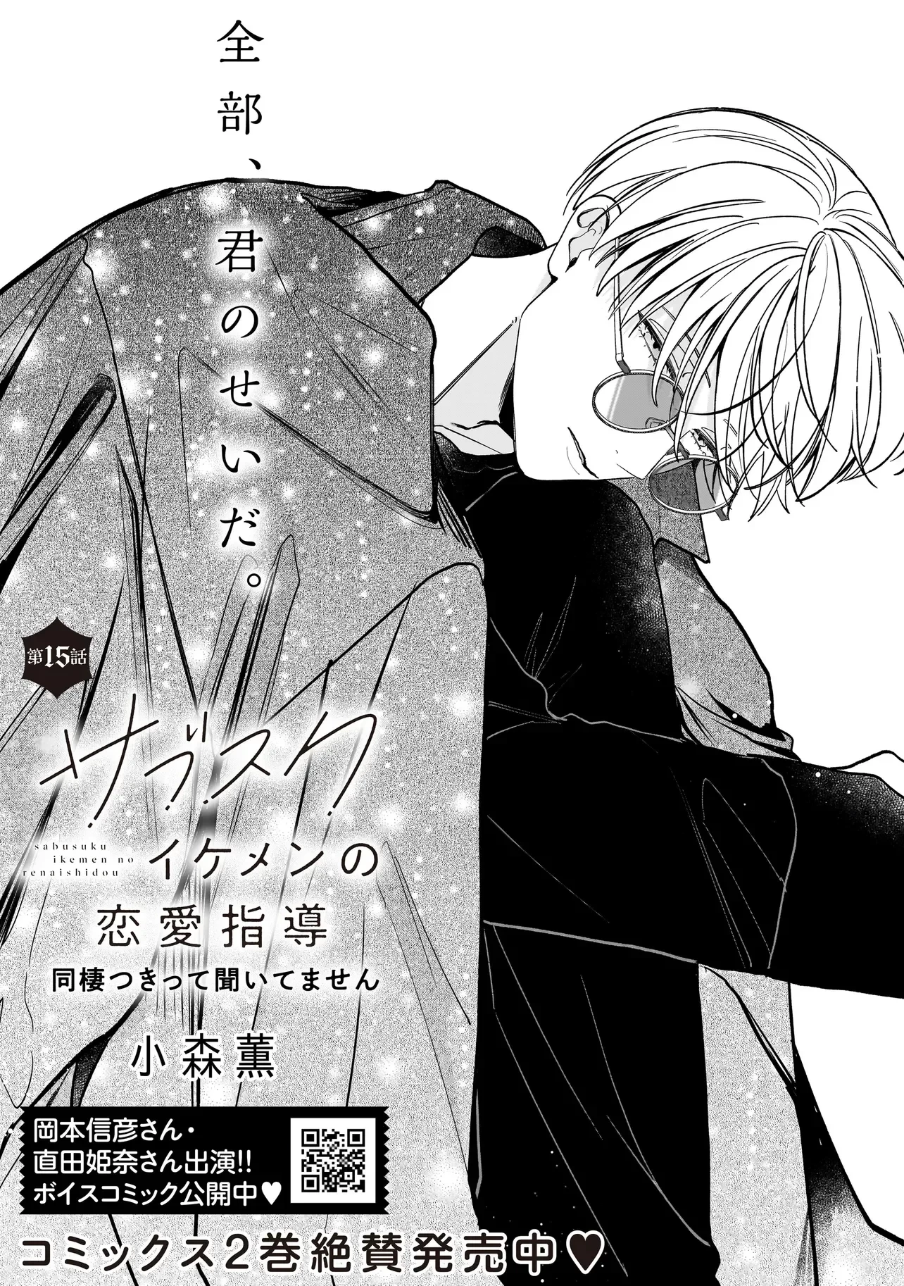 サブスクイケメンの恋愛指導 同棲つきって聞いてません 第15話 - 2