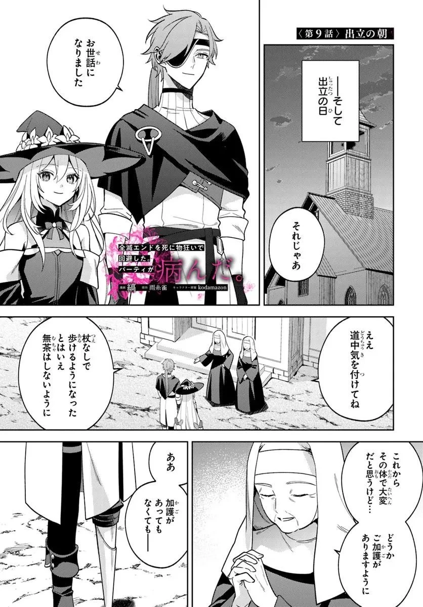 全滅エンドを死に物狂いで回避した。パーティが病んだ。 第9話 - 1