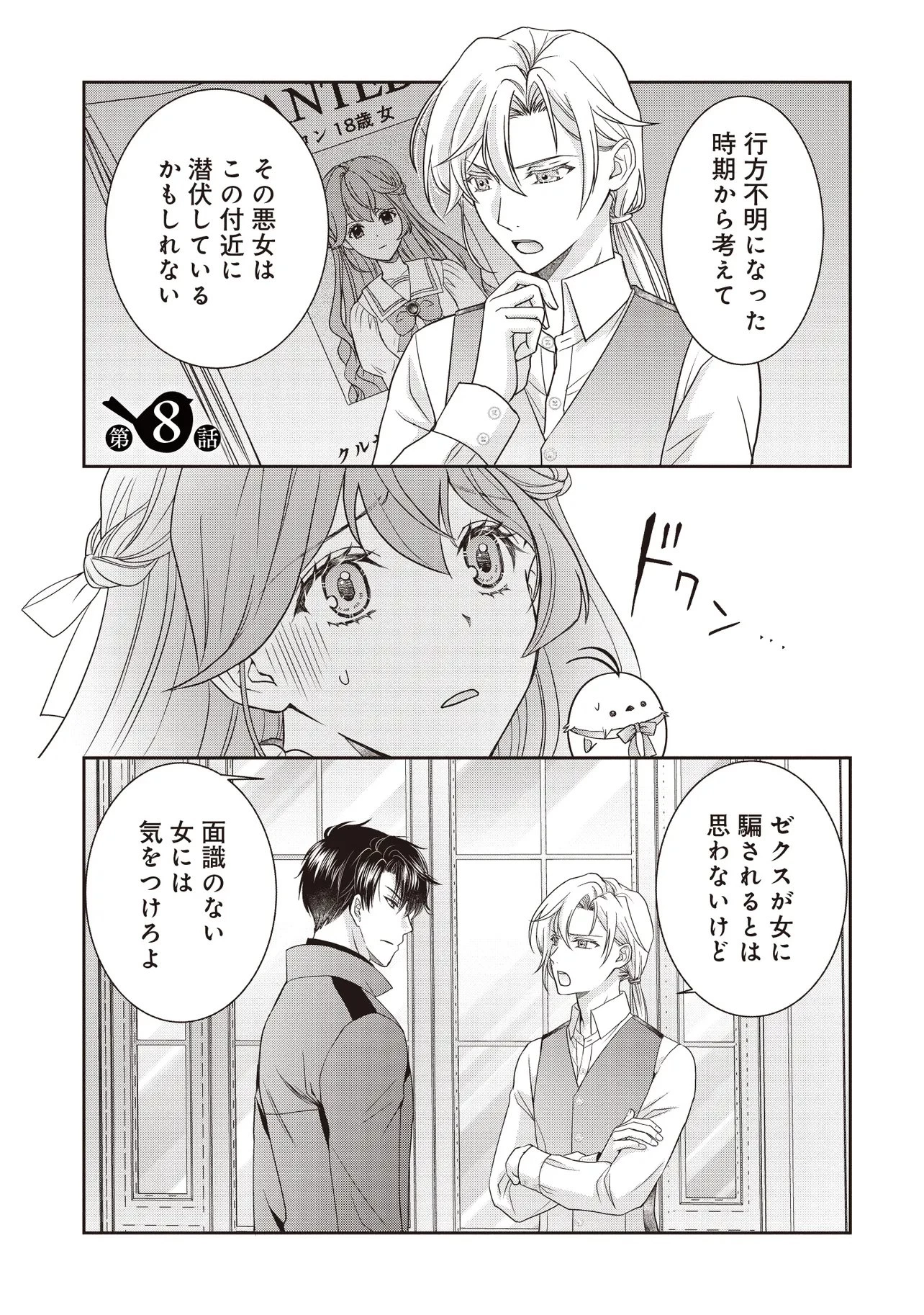 最恐辺境伯に拾われました、小鳥(=悪女?)です 第8話 - 1