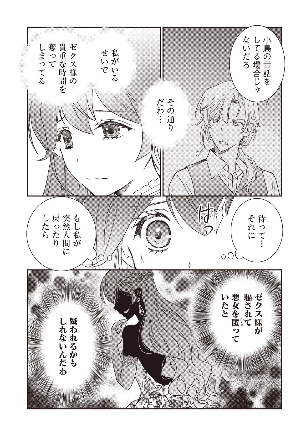 最恐辺境伯に拾われました、小鳥(=悪女?)です 第8話 - 9