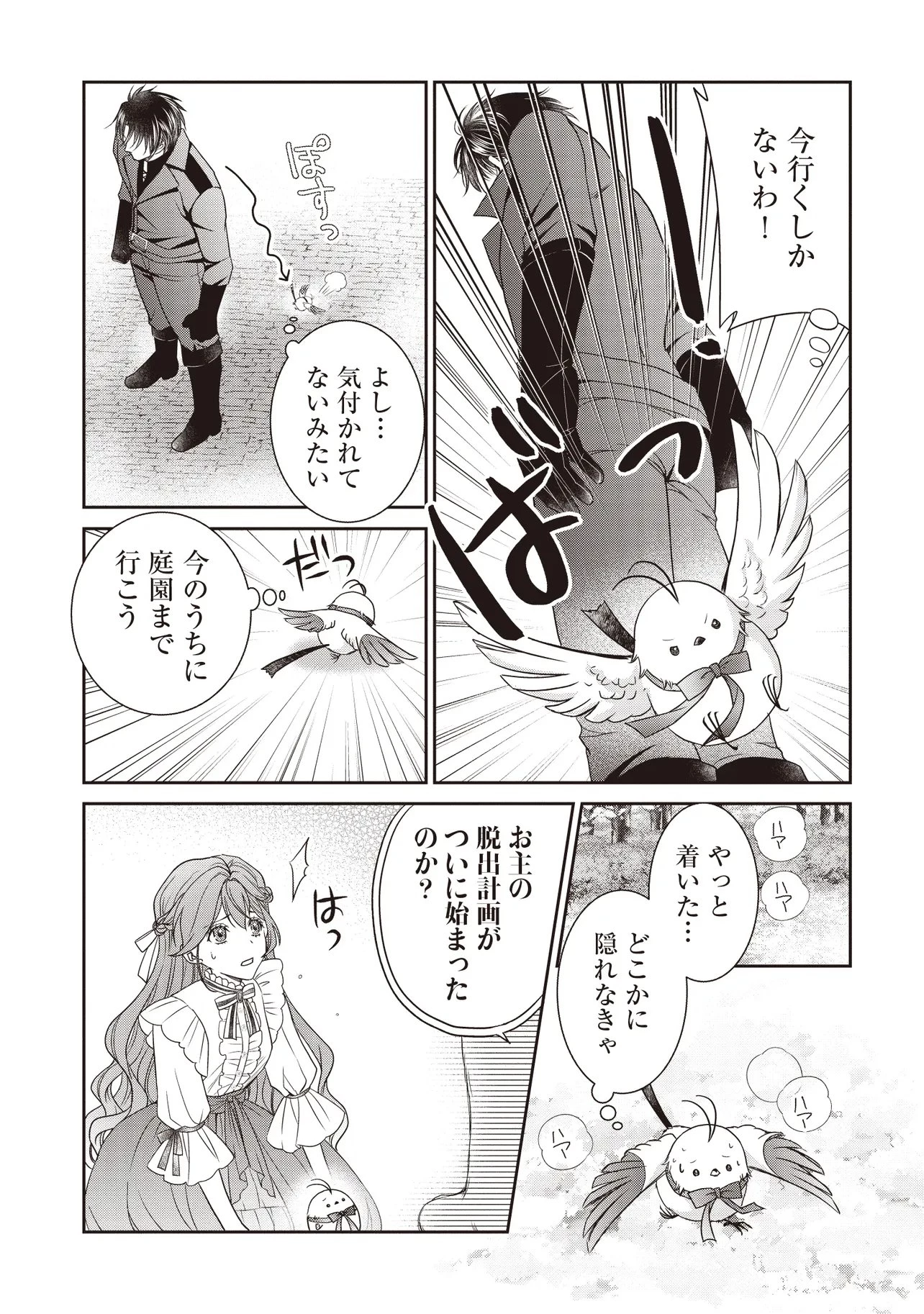 最恐辺境伯に拾われました、小鳥(=悪女?)です 第8話 - 11