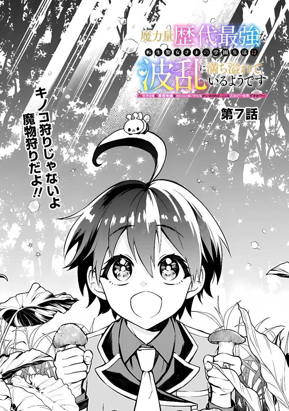 魔力量歴代最強な転生聖女さまの学園生活は波乱に満ち溢れているようです ～王子さまに悪役令嬢とヒロインぽい子たちがいるけれど、ここは乙女ゲー世界ですか?～ 第7話 - 1