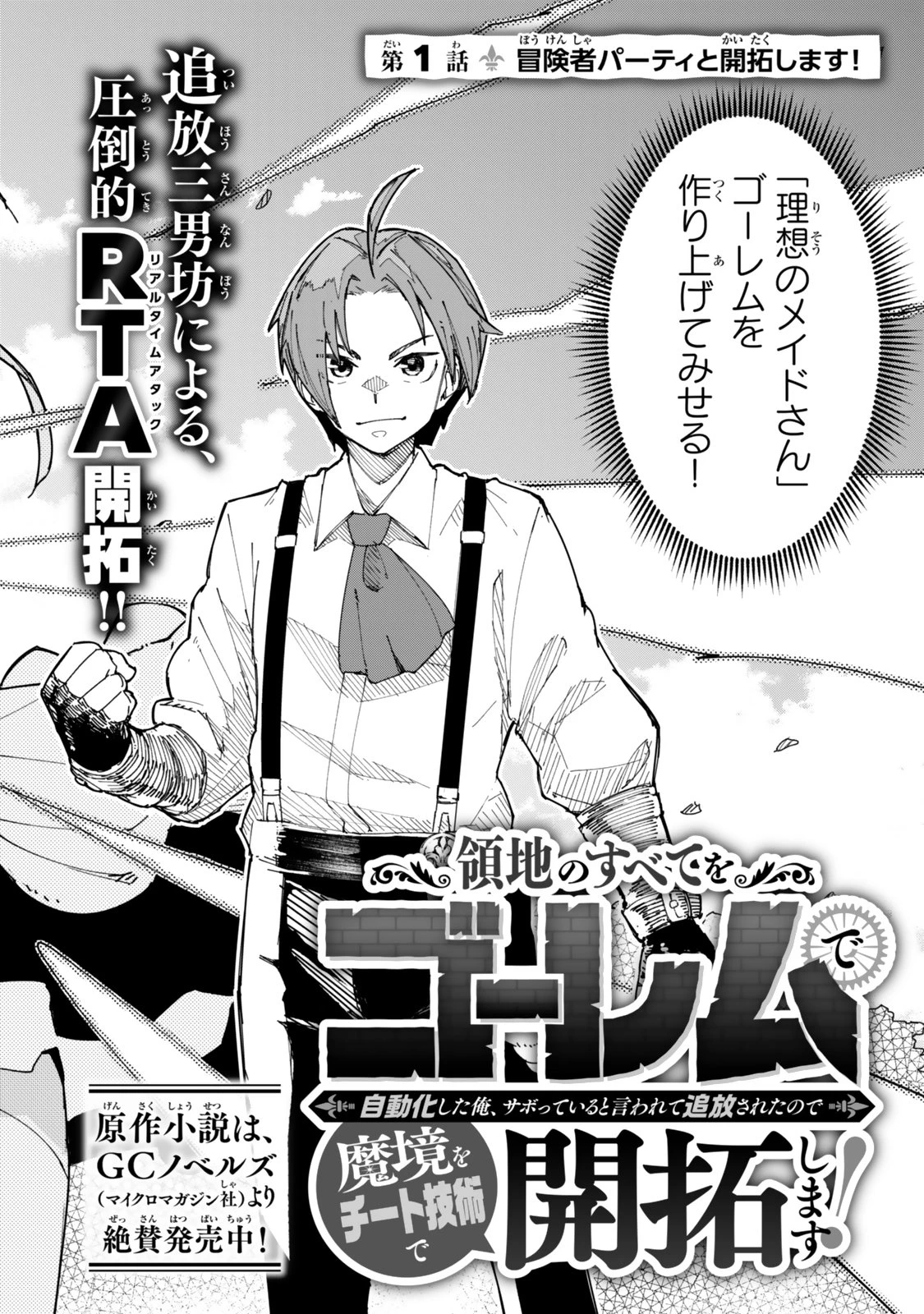 領地のすべてをゴーレムで自動化した俺、サボっていると言われて追放されたので魔境をチート技術で開拓します! 第1話 - 2