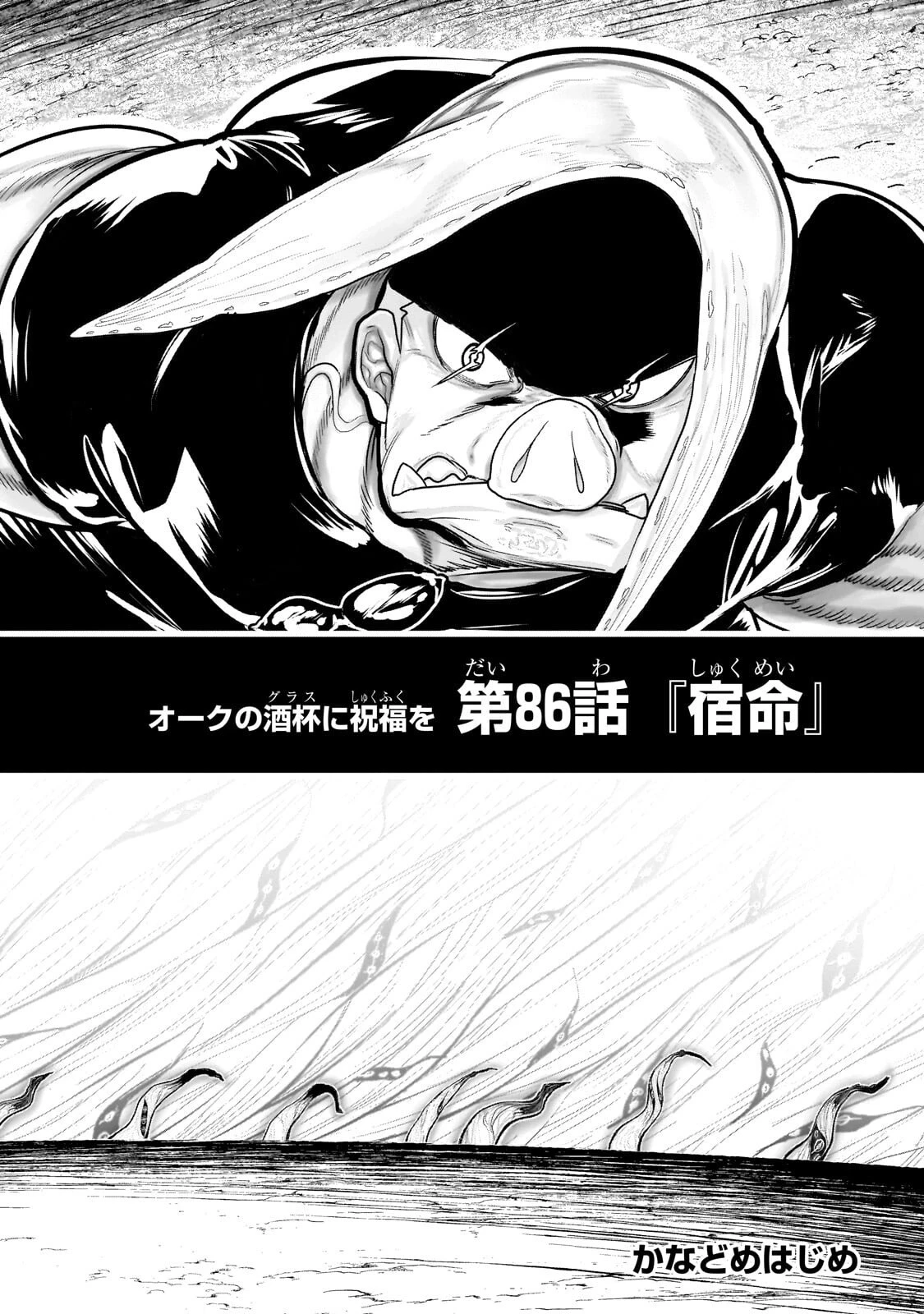 オークの酒杯に祝福を 第86話 - 2