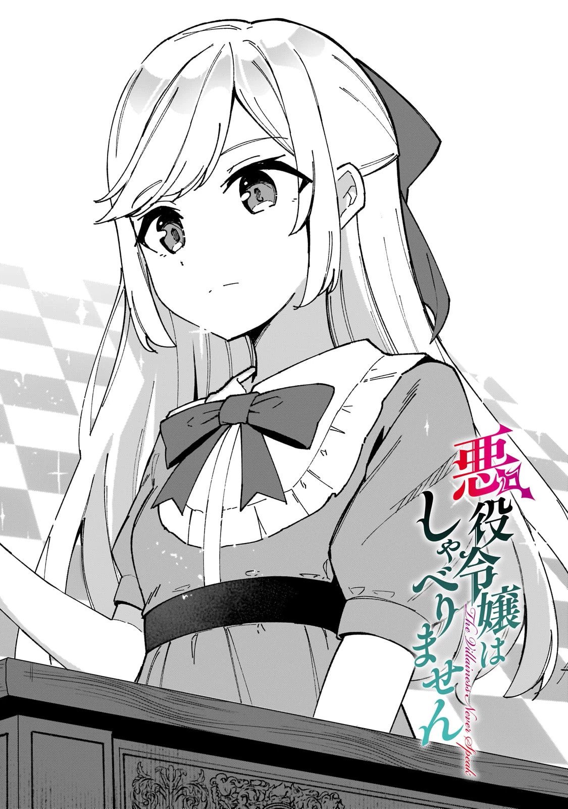 悪役令嬢はしゃべりません. 覚醒した天才少女と失われたはずの駒 第1話 - 4
