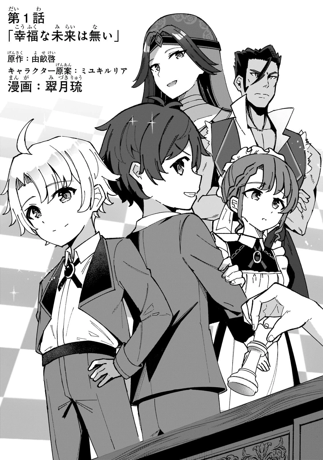 悪役令嬢はしゃべりません. 覚醒した天才少女と失われたはずの駒 第1話 - 5