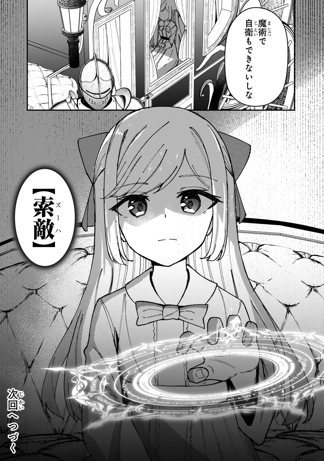 悪役令嬢はしゃべりません. 覚醒した天才少女と失われたはずの駒 第1話 - 66