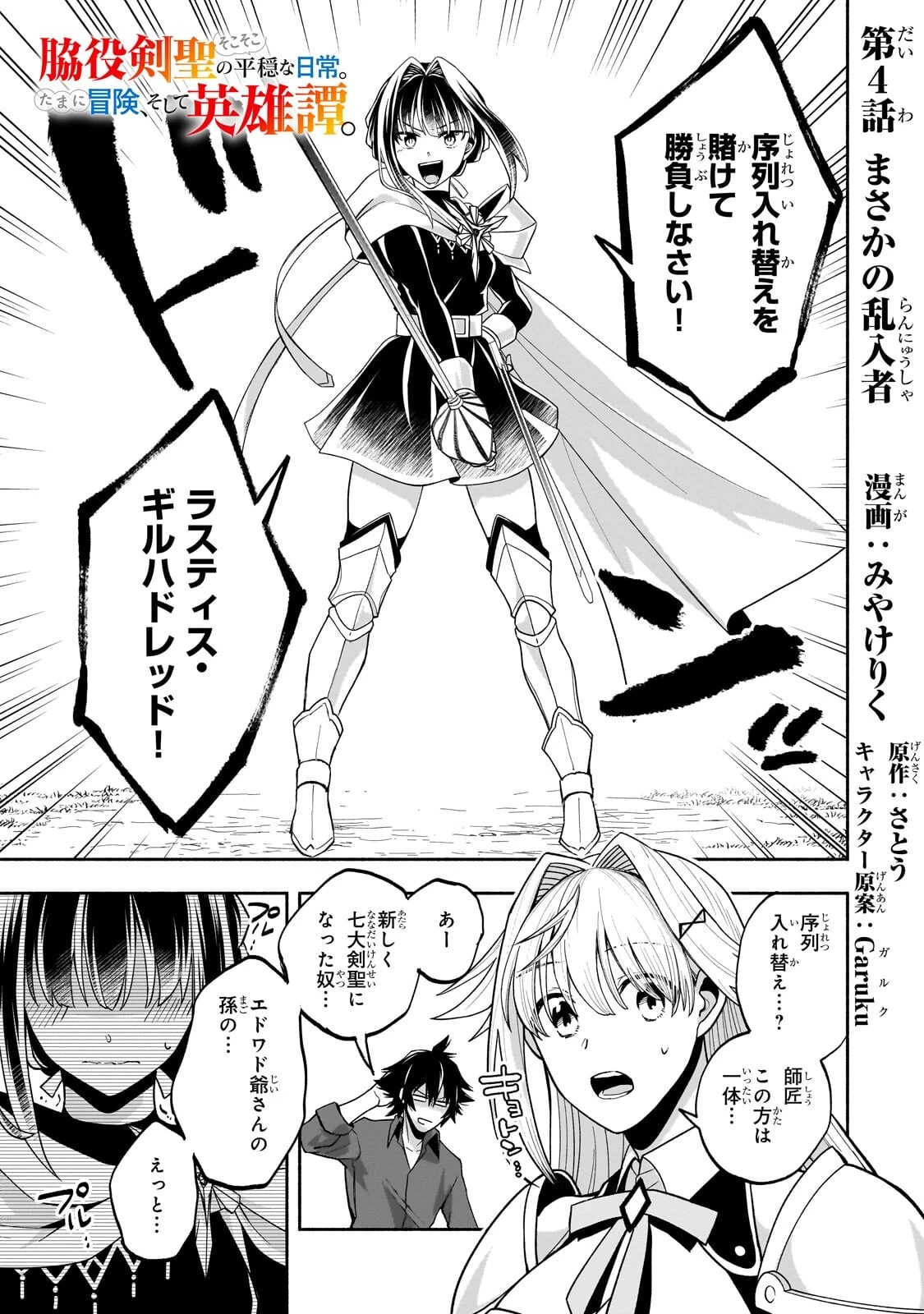 脇役剣聖のそこそこ平穏な日常。たまに冒険、そして英雄譚。～自称やる気ゼロのおっさんですが、レアスキル持ちの美少女たちが放っておいてくれません～ 第4話 - 1