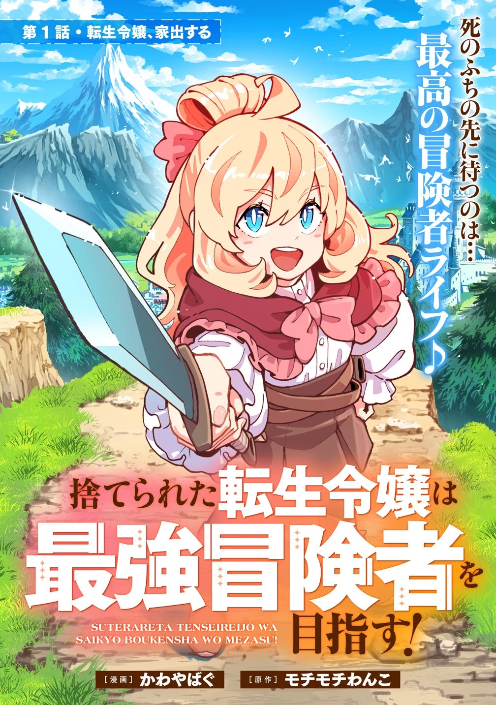 捨てられた転生令嬢は最強冒険者を目指す! 第1話 - 3