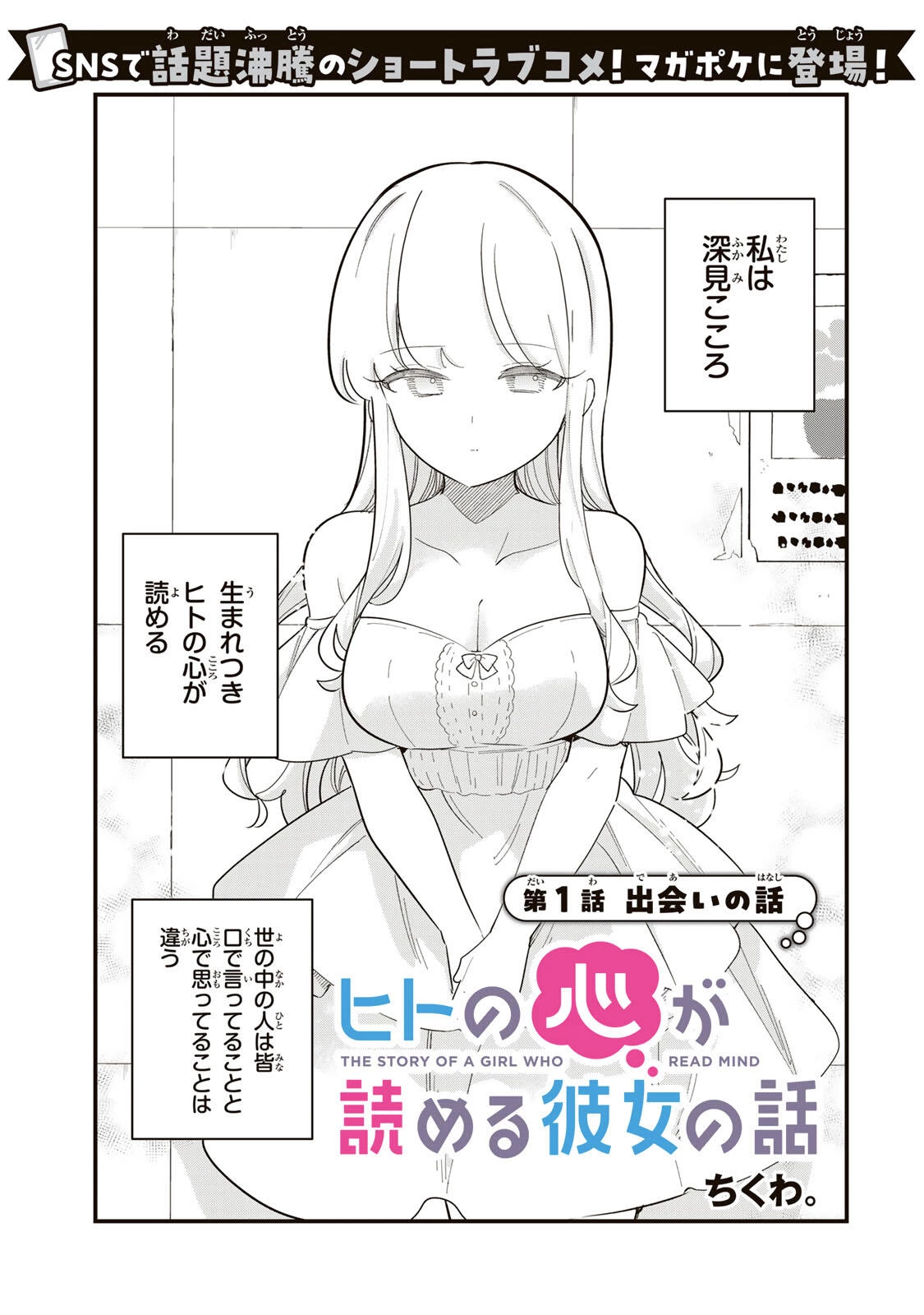 ヒトの心が読める彼女の話 第1話 - 1