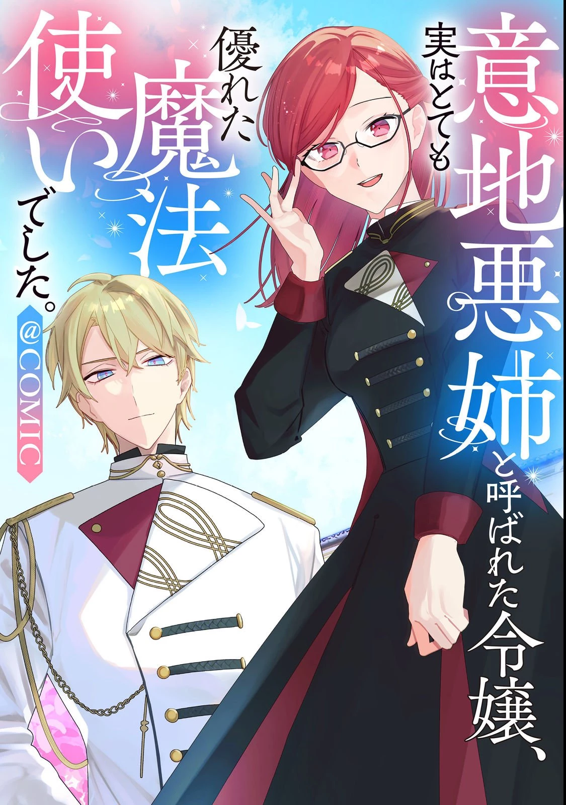 意地悪姉と呼ばれた令嬢、実はとても優れた魔法使いでした。@COMIC 第1話 - 3