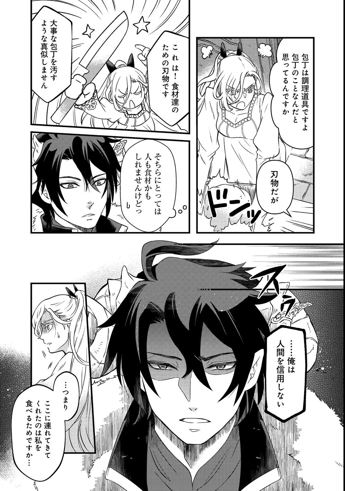 魔王城の絶品社食、作っているのは生贄です!@COMIC 第1話 - 23