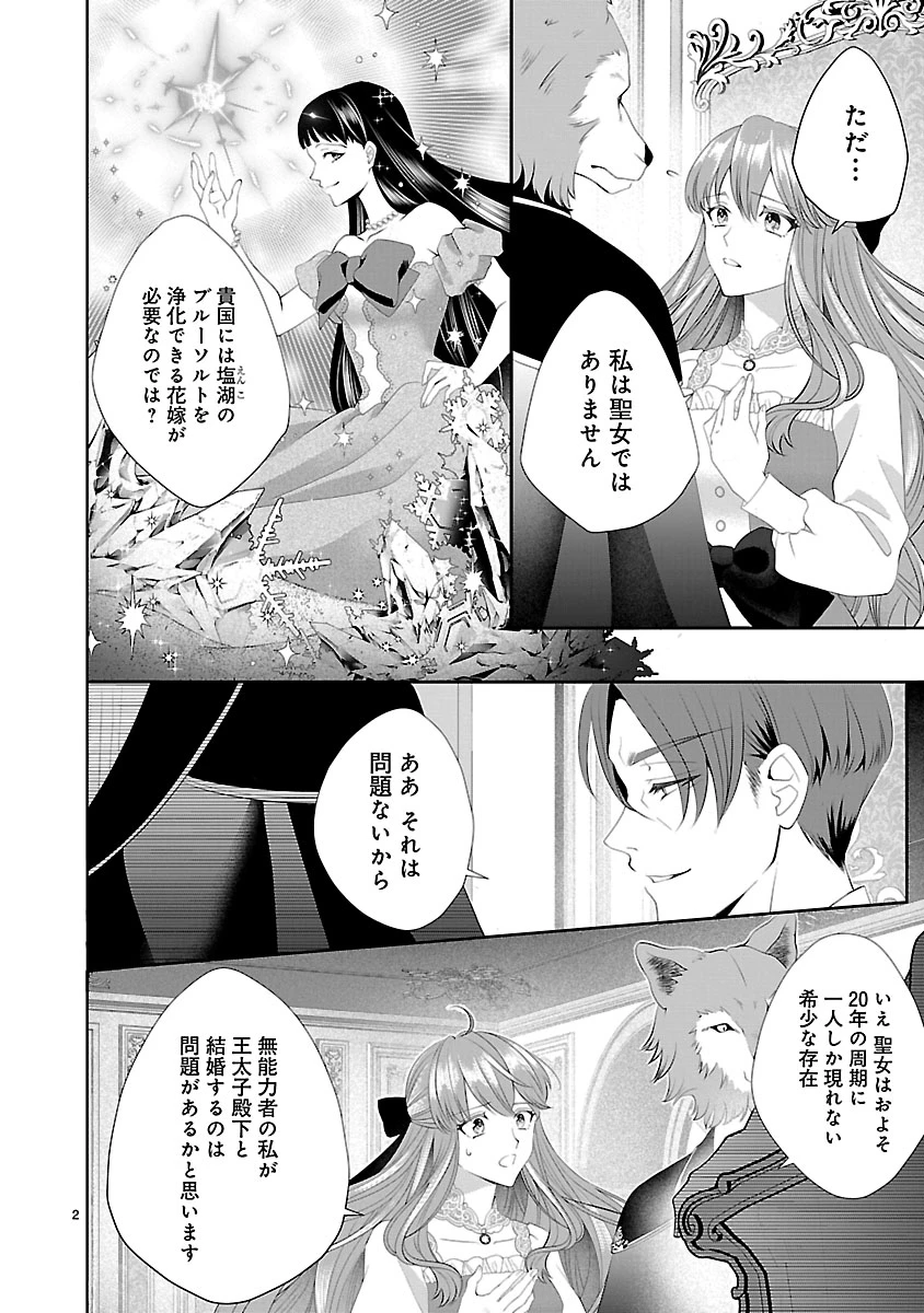 初恋相手の王女の心配ばかりしている婚約者と、スッキリさよならしました ～隣国の王太子に見初められ溺愛が始まりました～ 第2話 - 2