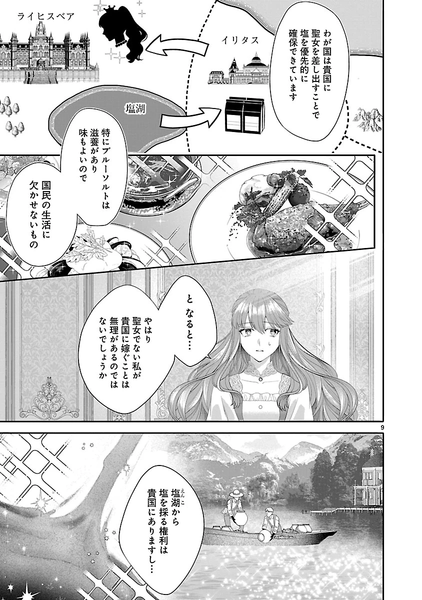 初恋相手の王女の心配ばかりしている婚約者と、スッキリさよならしました ～隣国の王太子に見初められ溺愛が始まりました～ 第2話 - 9