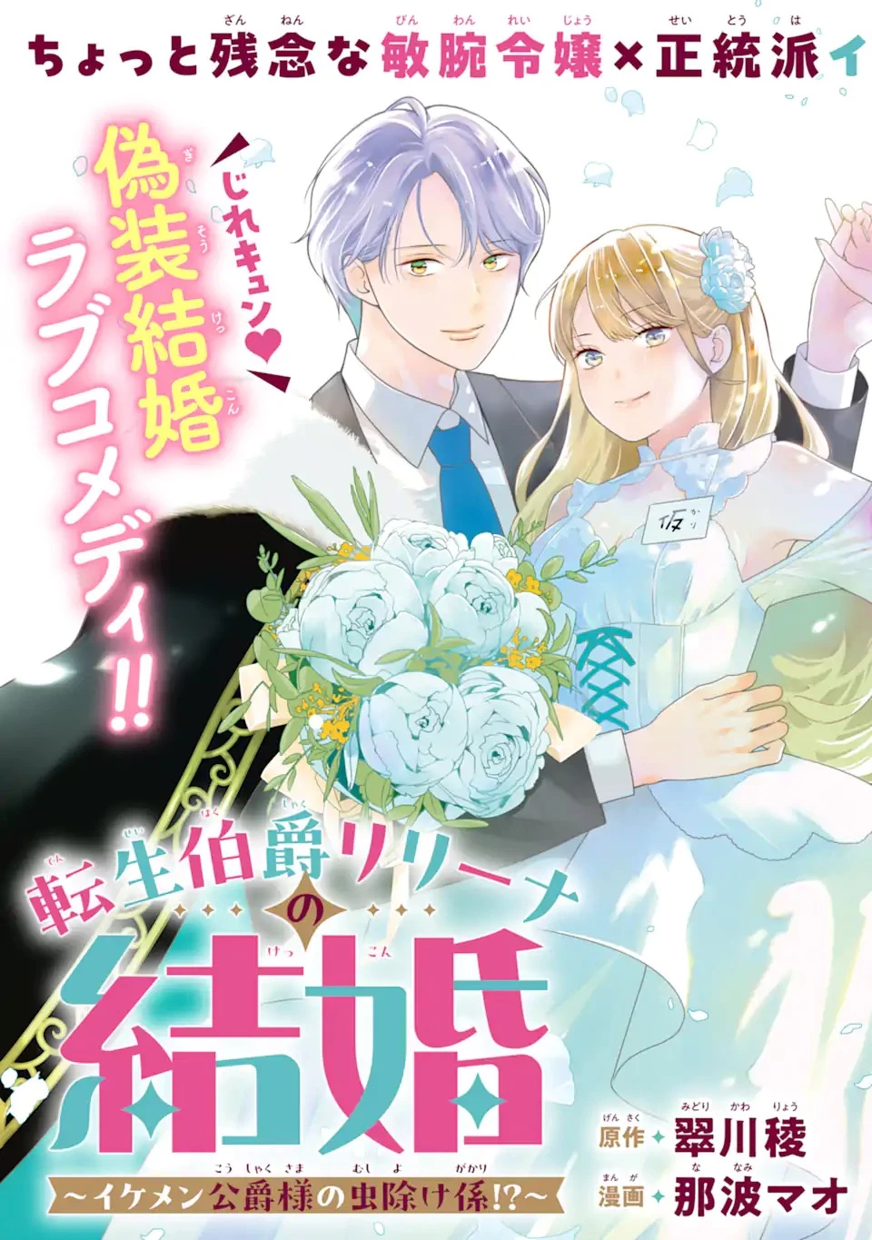 転生伯爵リリーナの結婚～イケメン公爵様の虫除け係!?～ 第1話 - 3