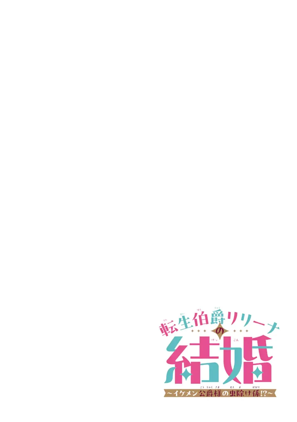転生伯爵リリーナの結婚～イケメン公爵様の虫除け係!?～ 第1話 - 4