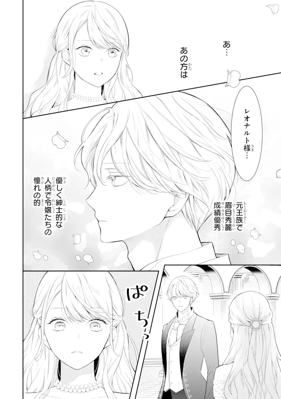 転生伯爵リリーナの結婚～イケメン公爵様の虫除け係!?～ 第1話 - 12