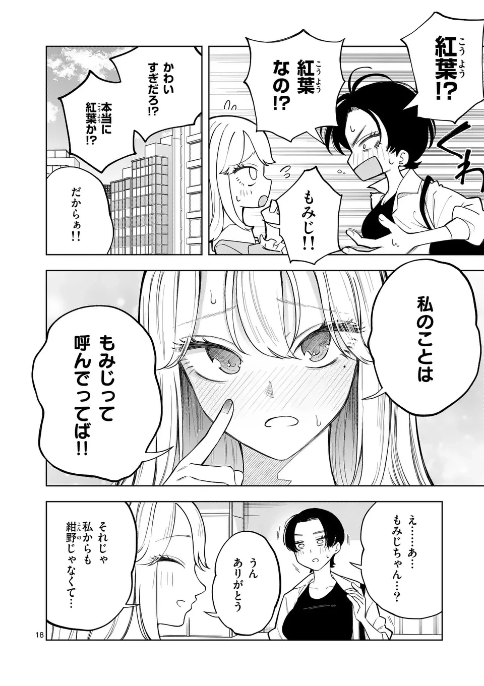 紅葉と紅葉 第1話 - 18