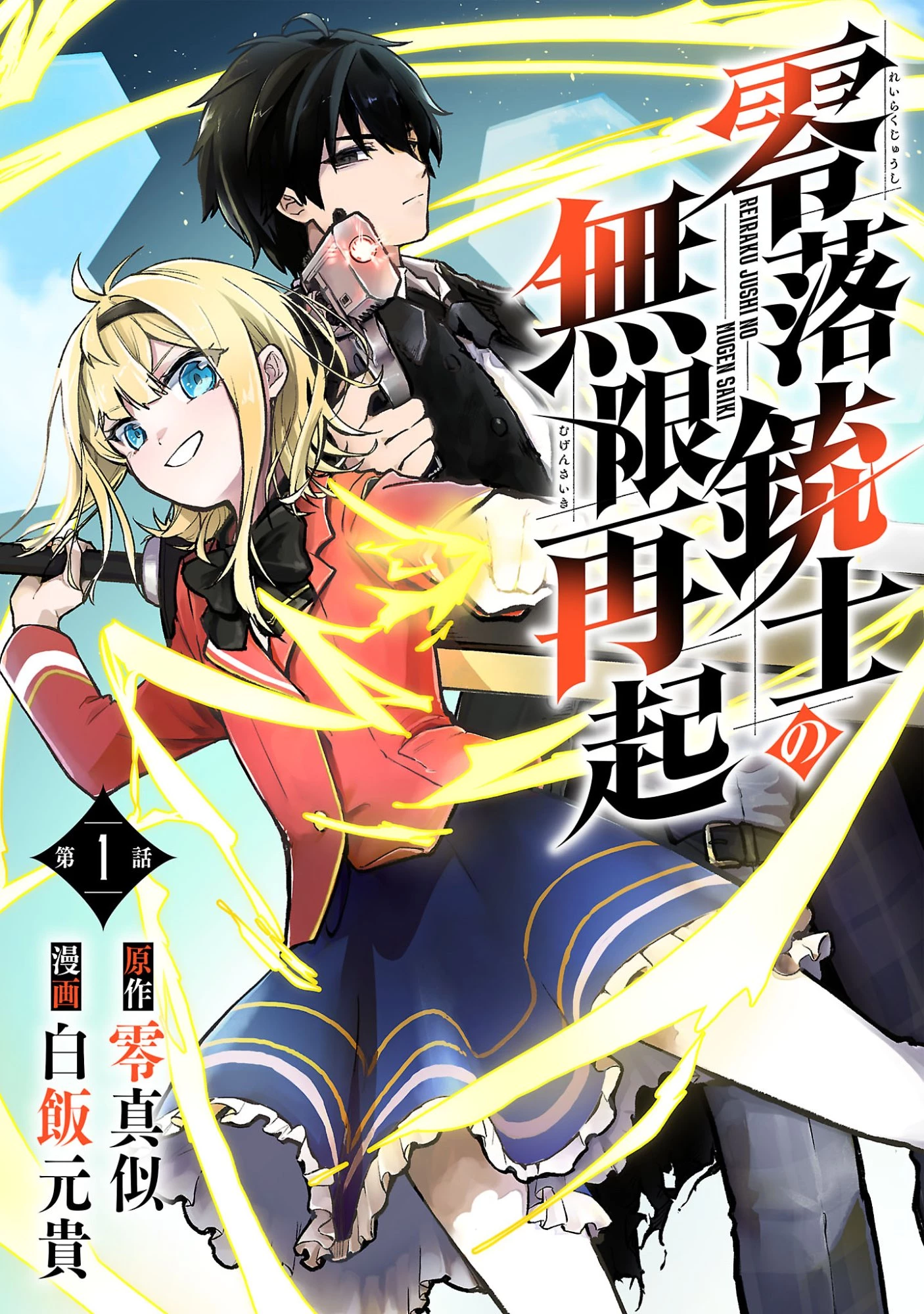 零落銃士の無限再起 第1話 - 1