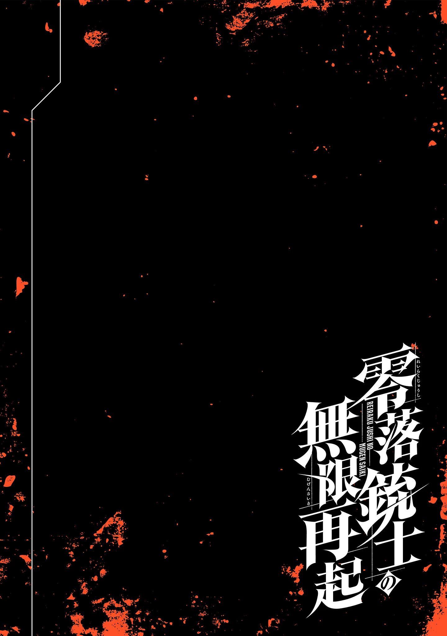 零落銃士の無限再起 第1話 - 2